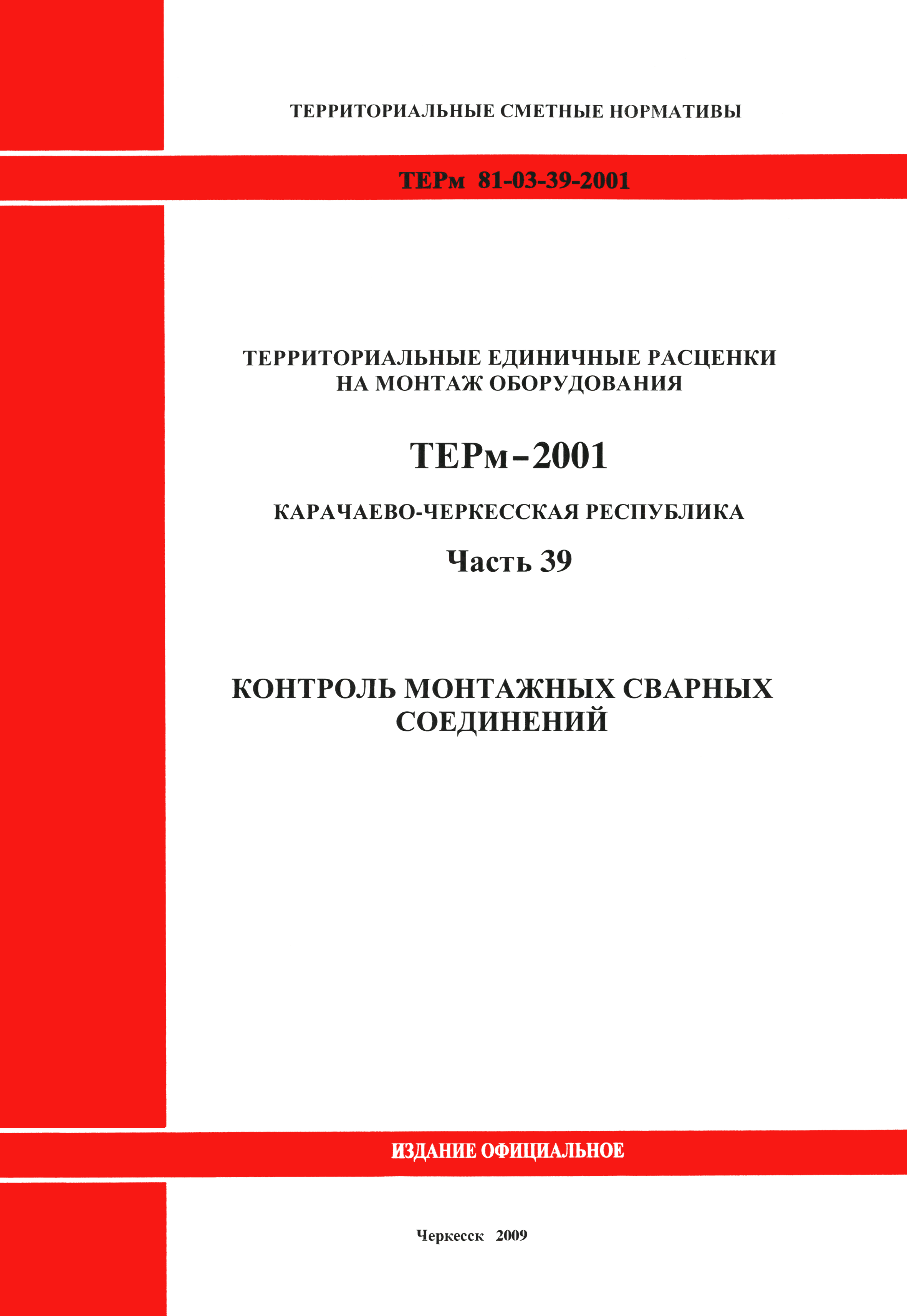 ТЕРм Карачаево-Черкесская Республика 39-2001