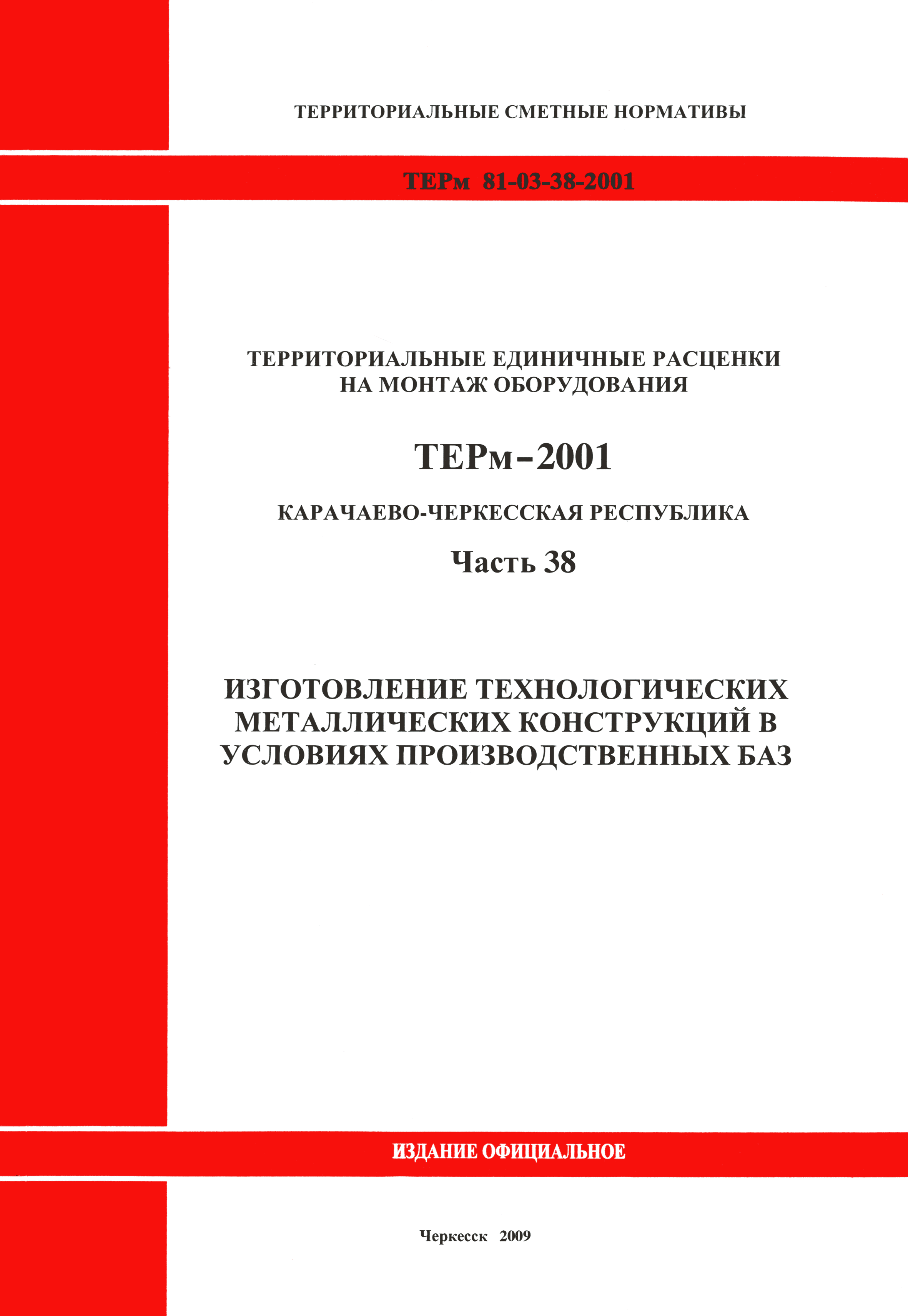 ТЕРм Карачаево-Черкесская Республика 38-2001