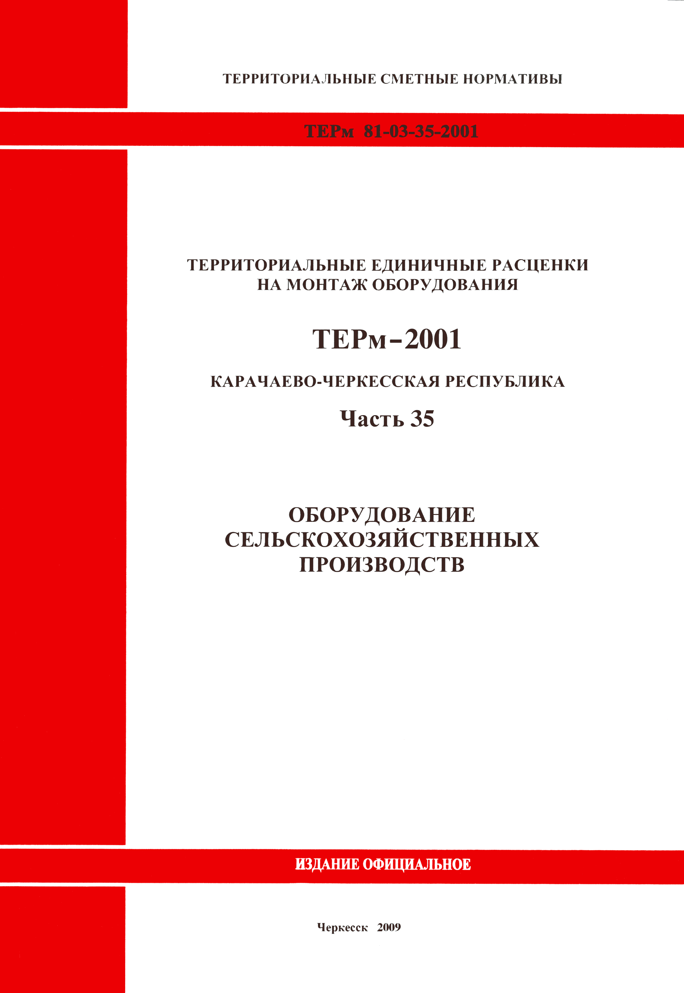 ТЕРм Карачаево-Черкесская Республика 35-2001
