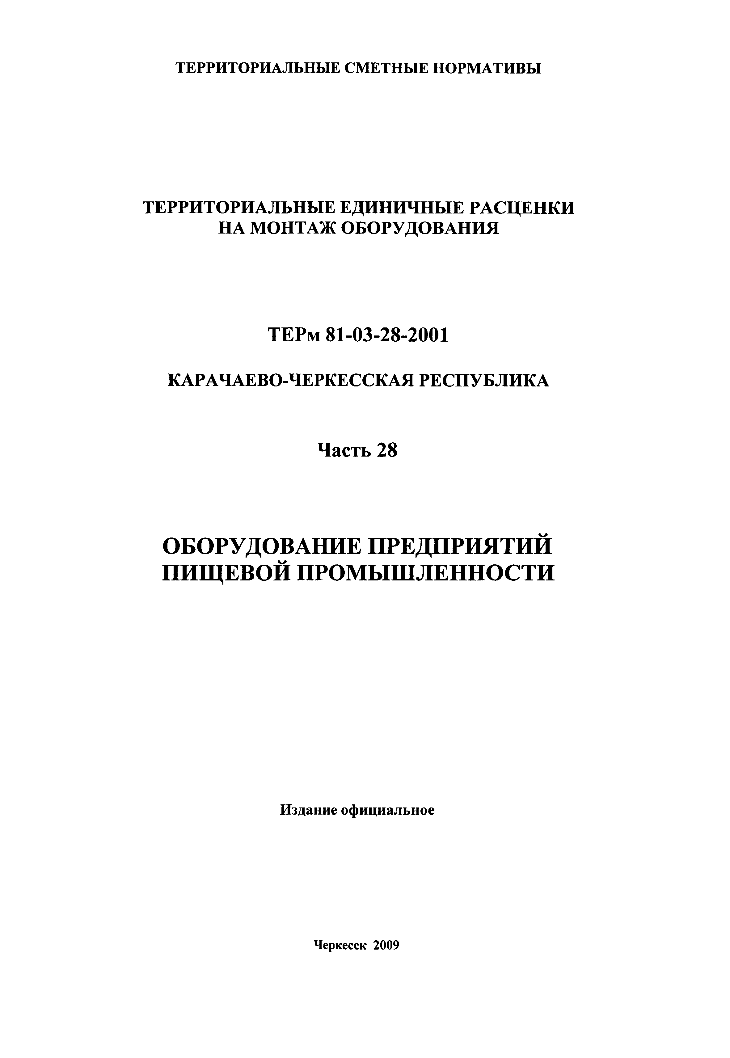 ТЕРм Карачаево-Черкесская Республика 28-2001