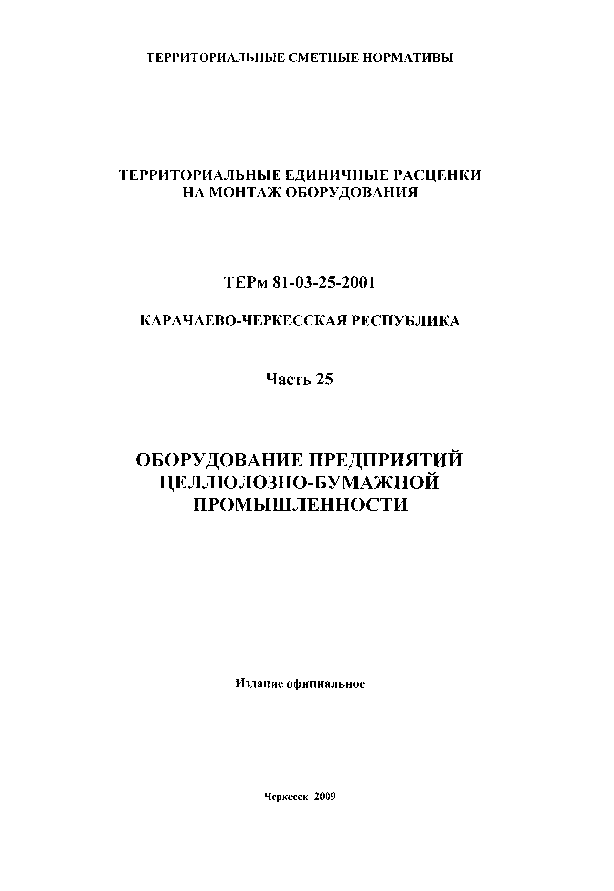 ТЕРм Карачаево-Черкесская Республика 25-2001