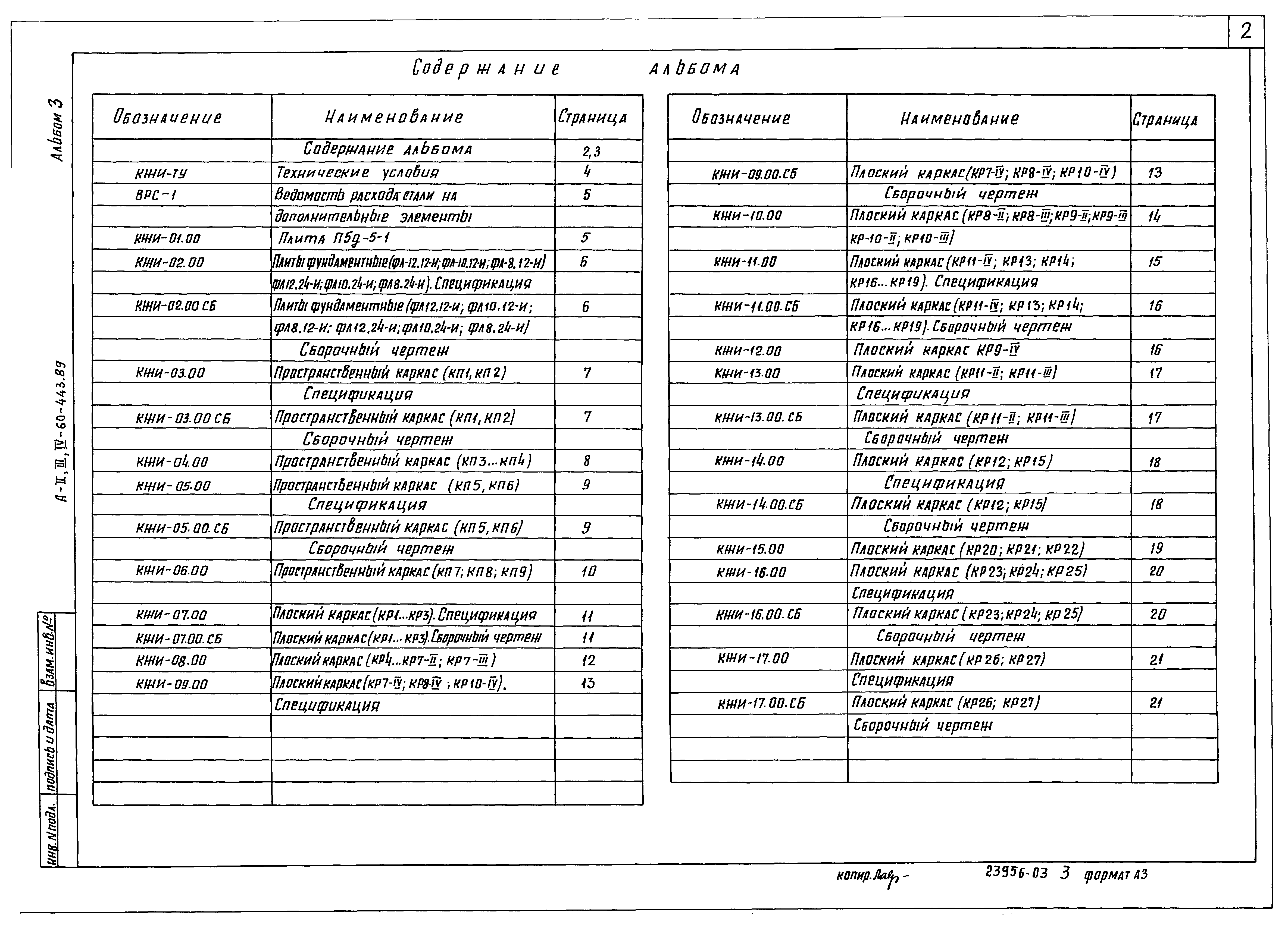 Типовой проект А-II,III,IV-60-443.89