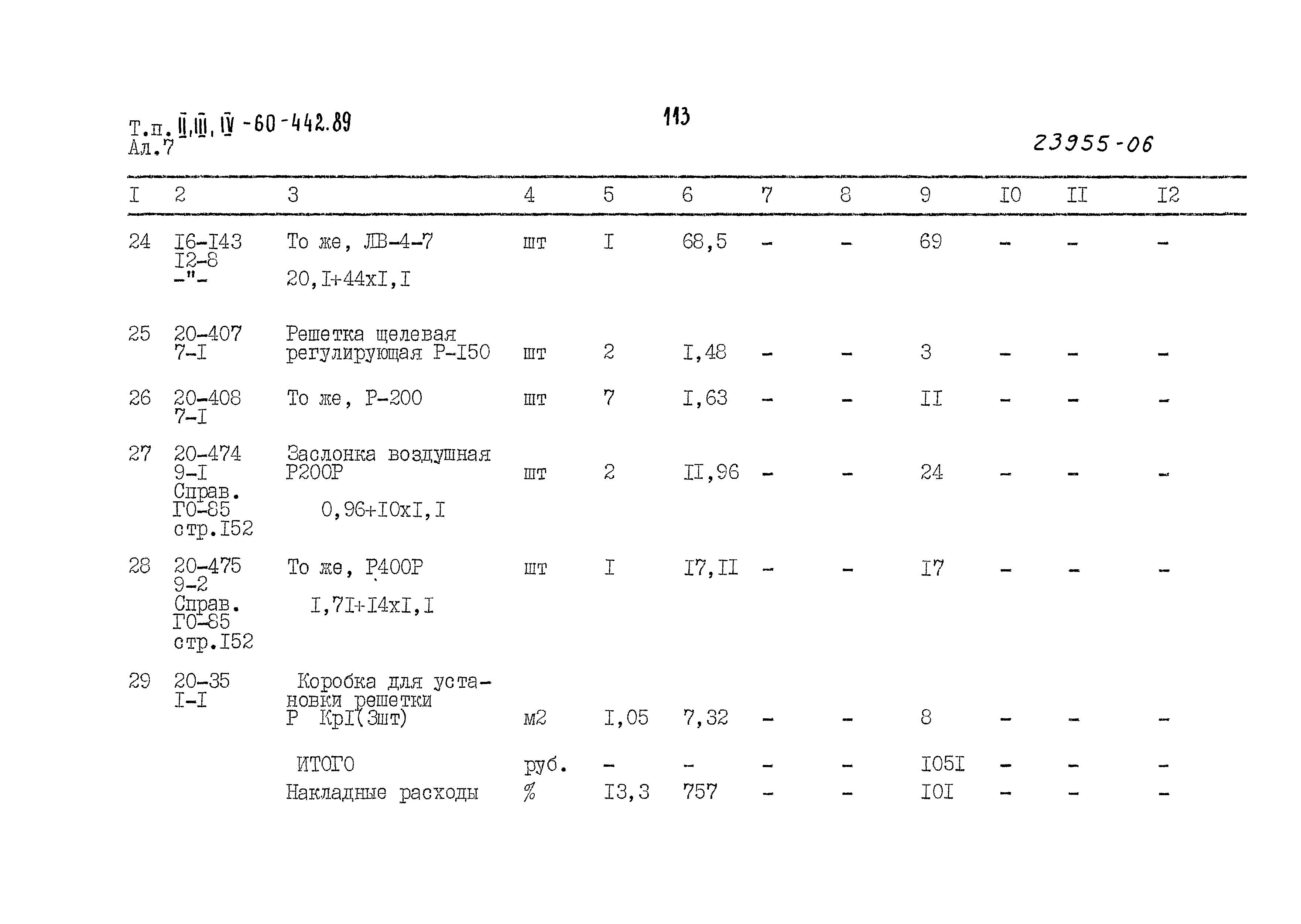 Типовой проект А-II,III,IV-60-442.89