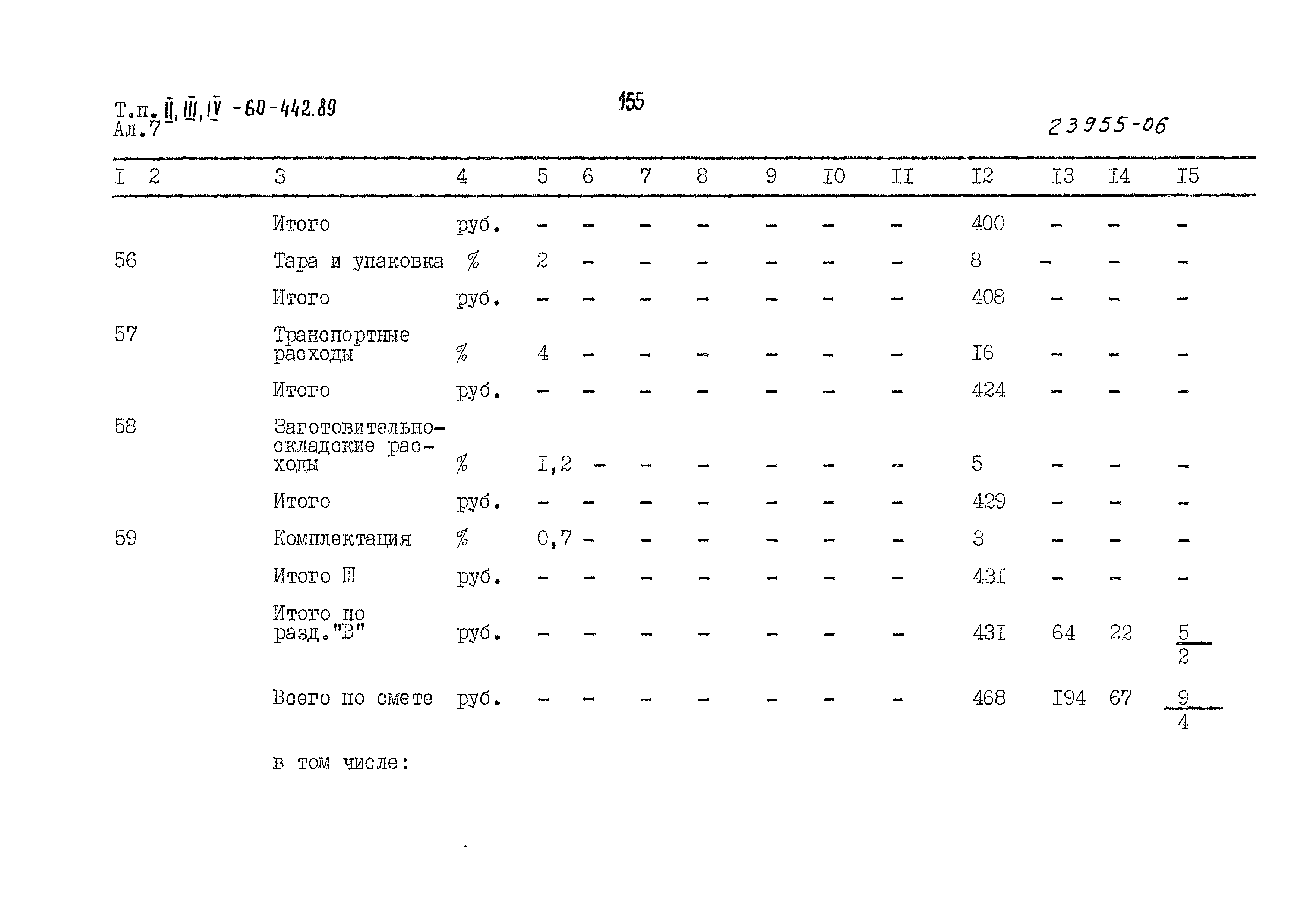 Типовой проект А-II,III,IV-60-442.89