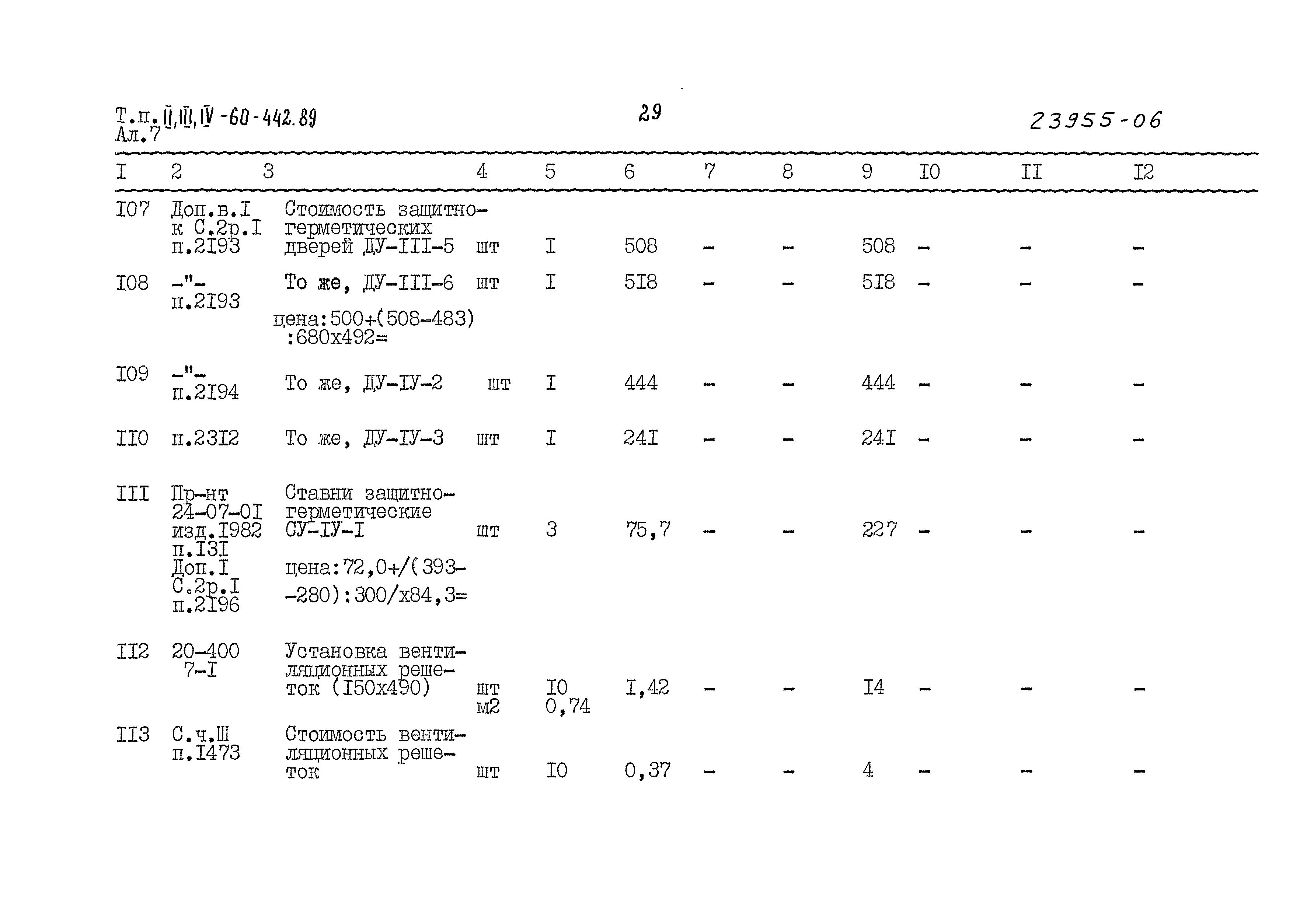 Типовой проект А-II,III,IV-60-442.89