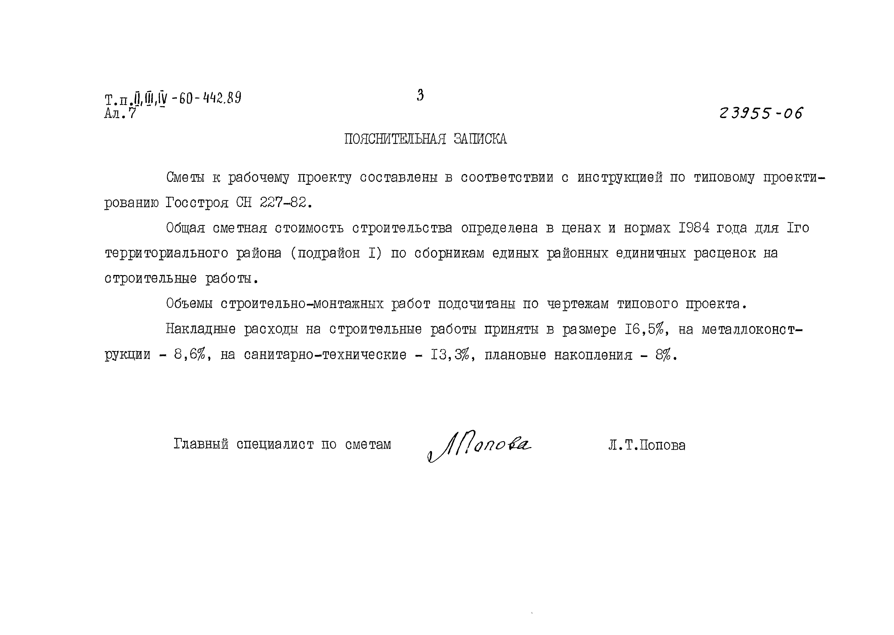 Типовой проект А-II,III,IV-60-442.89