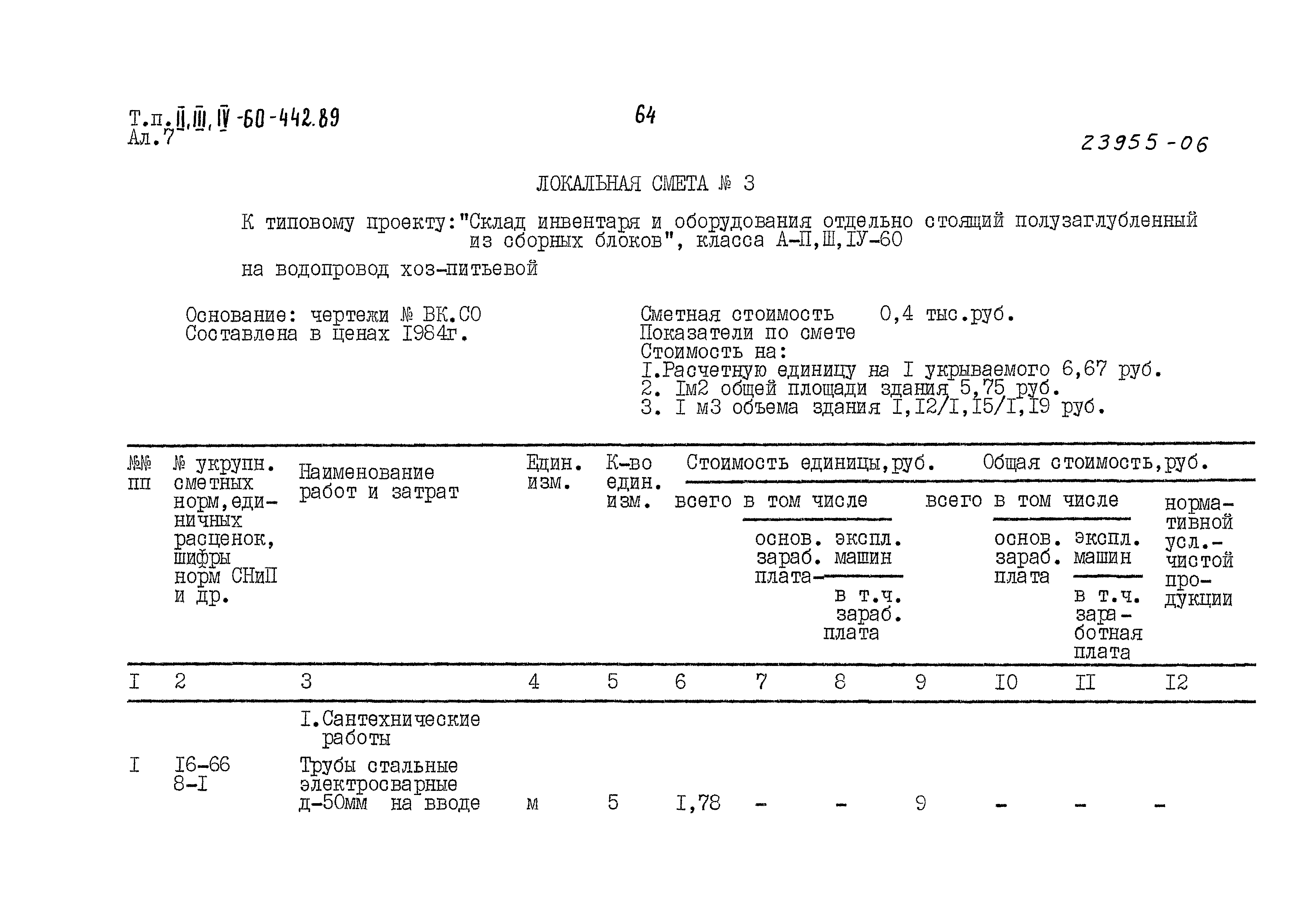 Типовой проект А-II,III,IV-60-442.89