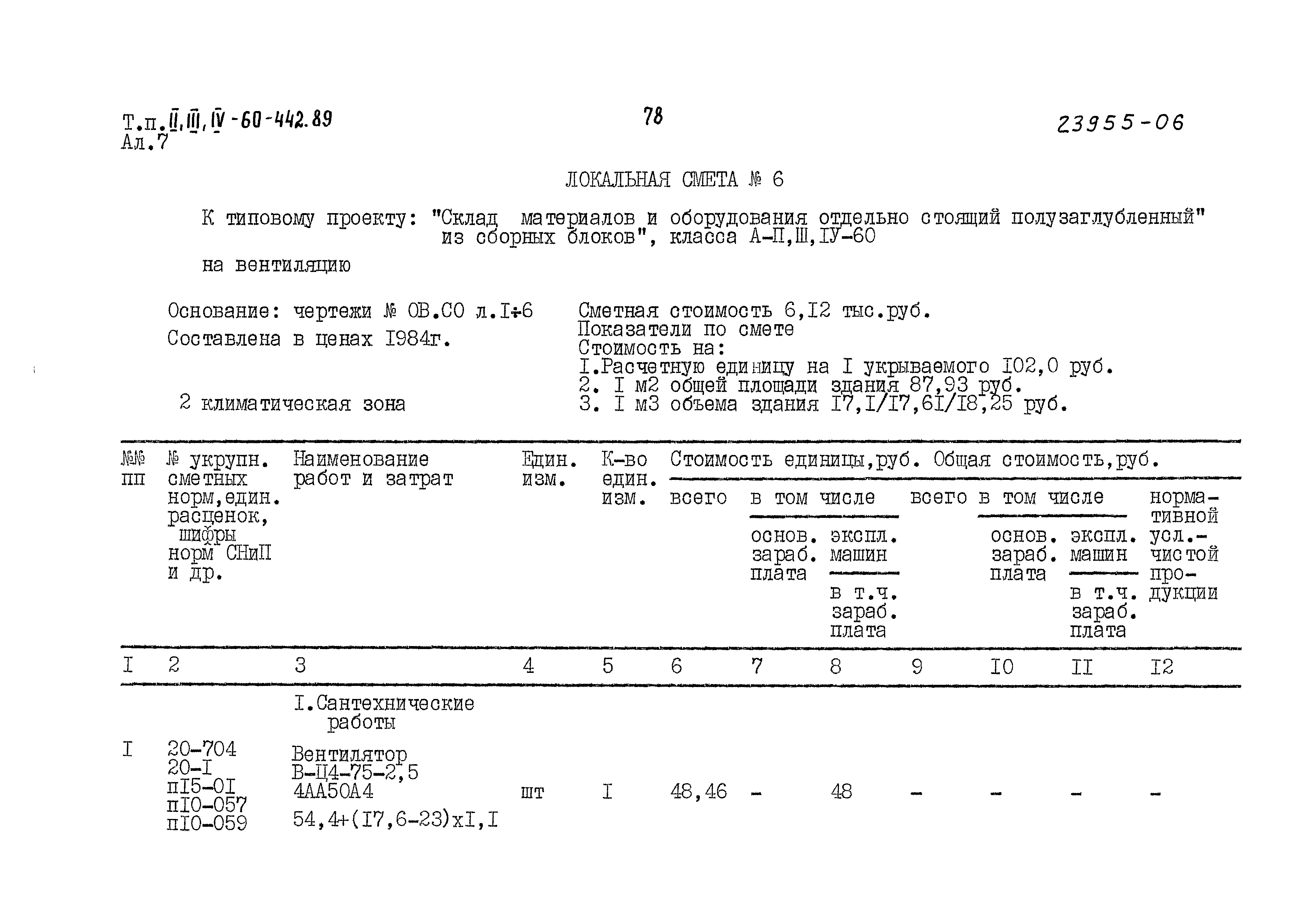 Типовой проект А-II,III,IV-60-442.89