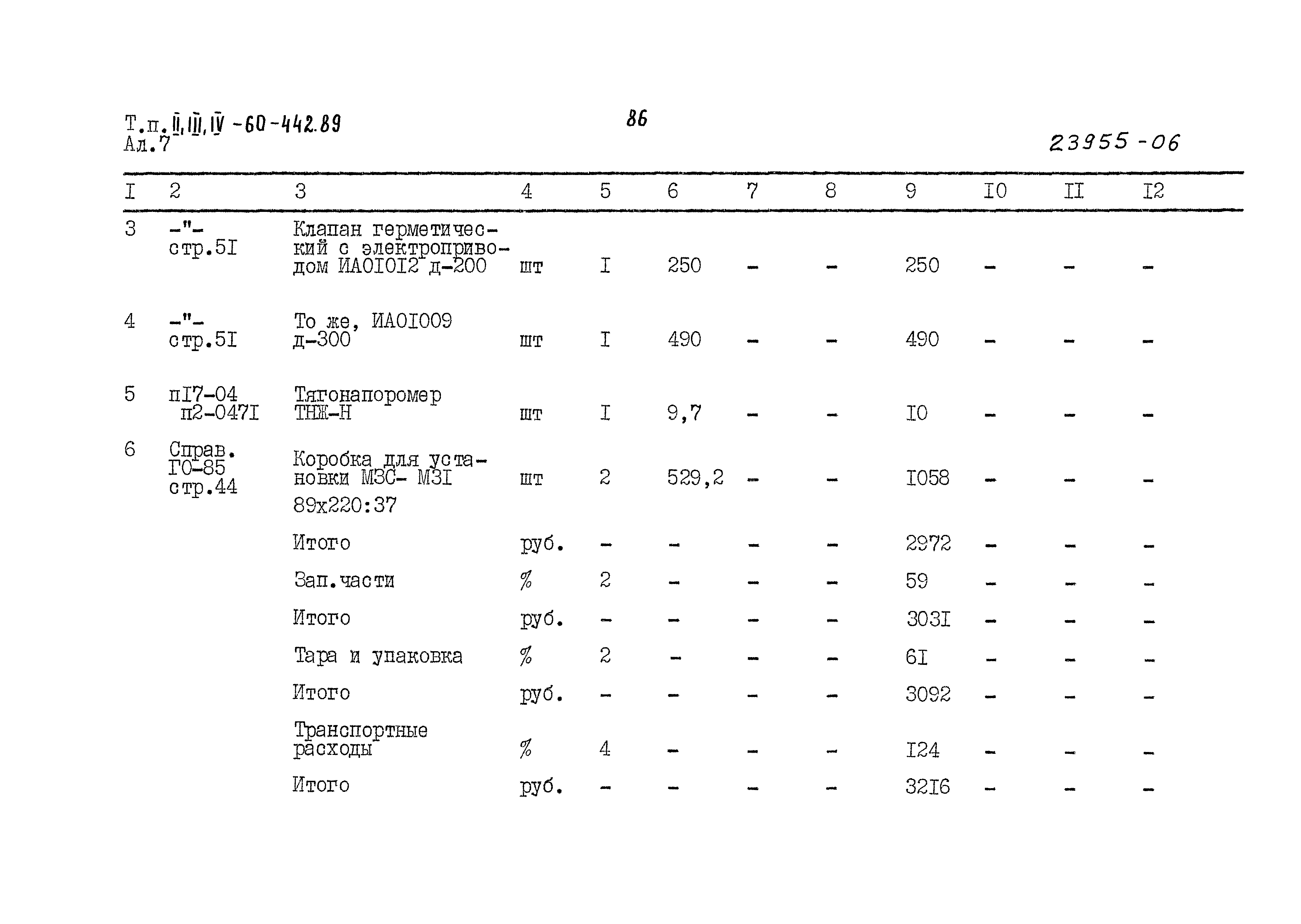 Типовой проект А-II,III,IV-60-442.89