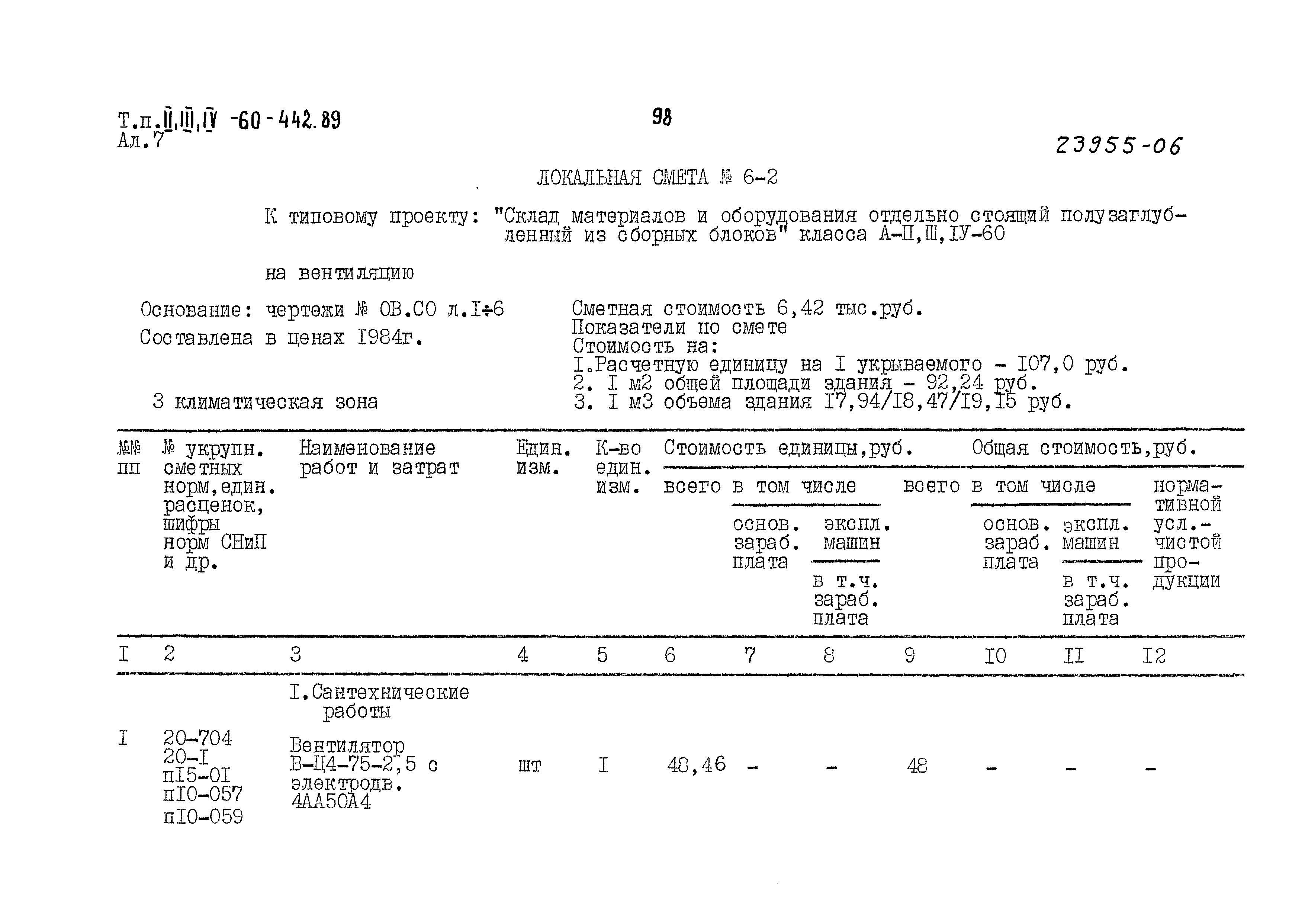 Типовой проект А-II,III,IV-60-442.89