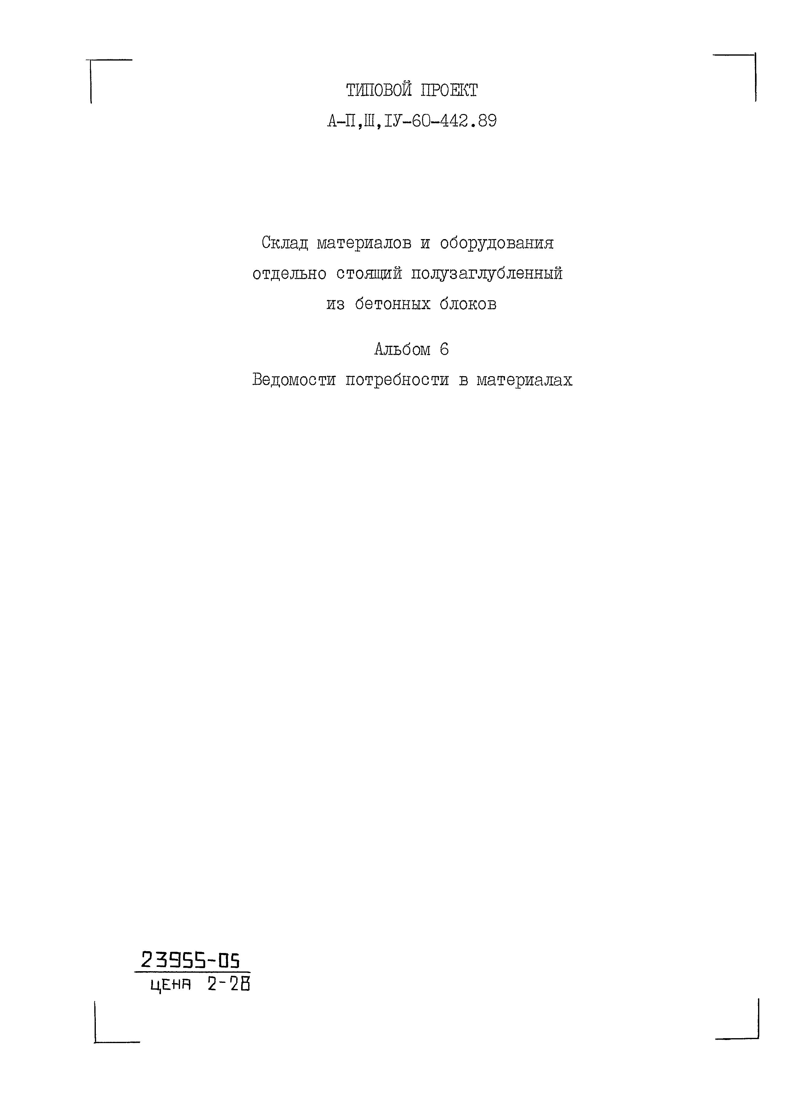 Типовой проект А-II,III,IV-60-442.89