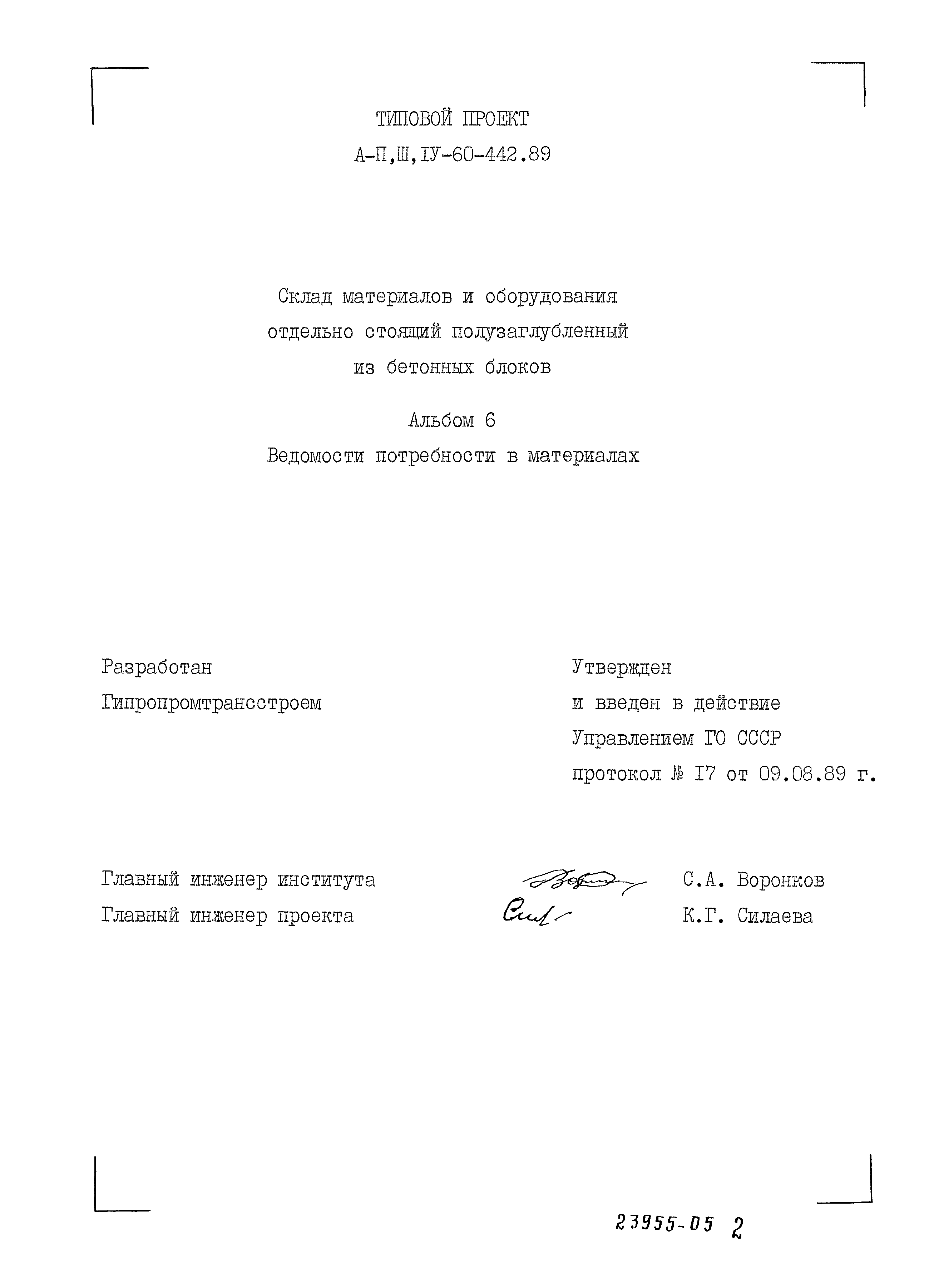 Типовой проект А-II,III,IV-60-442.89