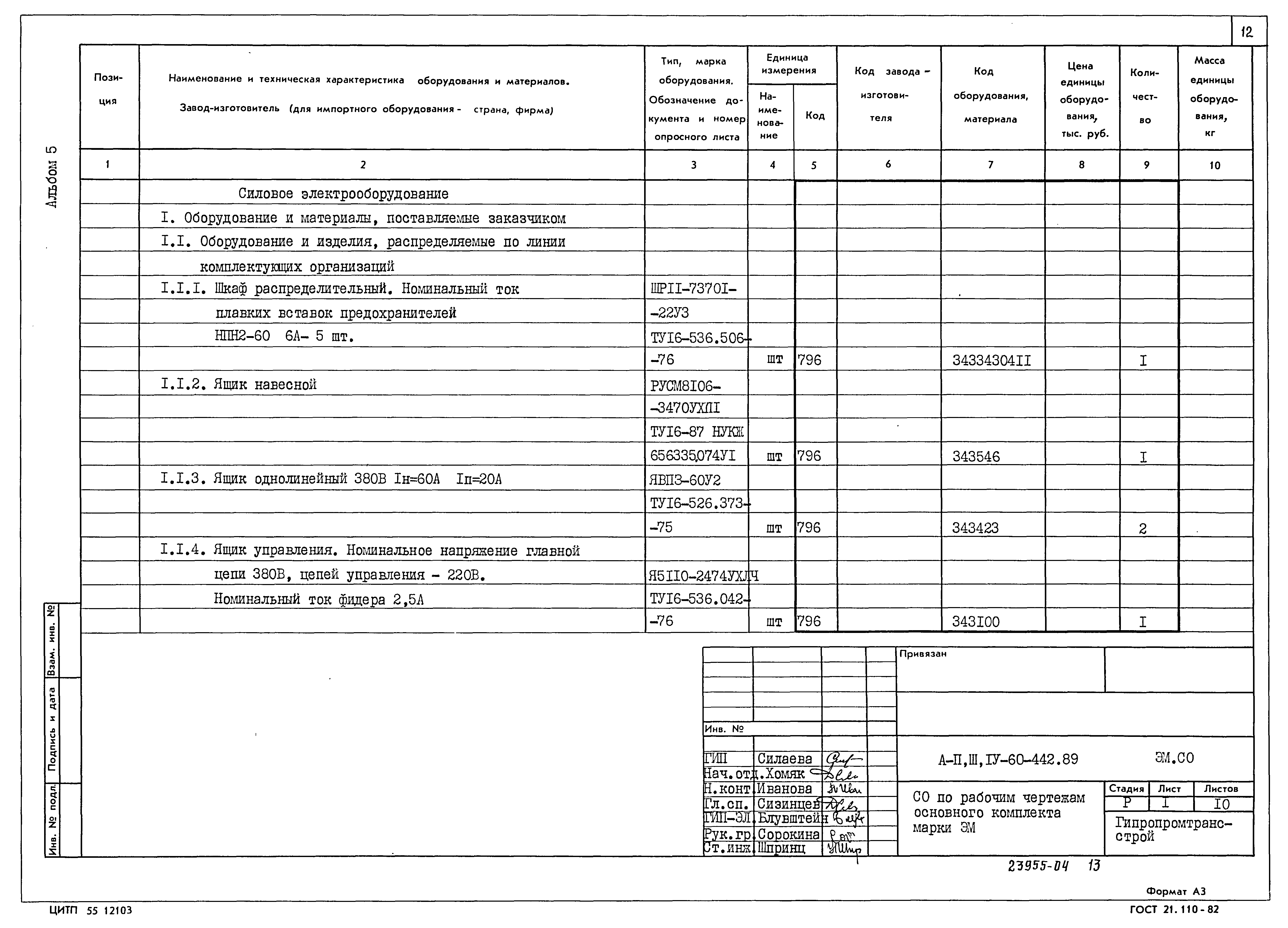 Типовой проект А-II,III,IV-60-442.89