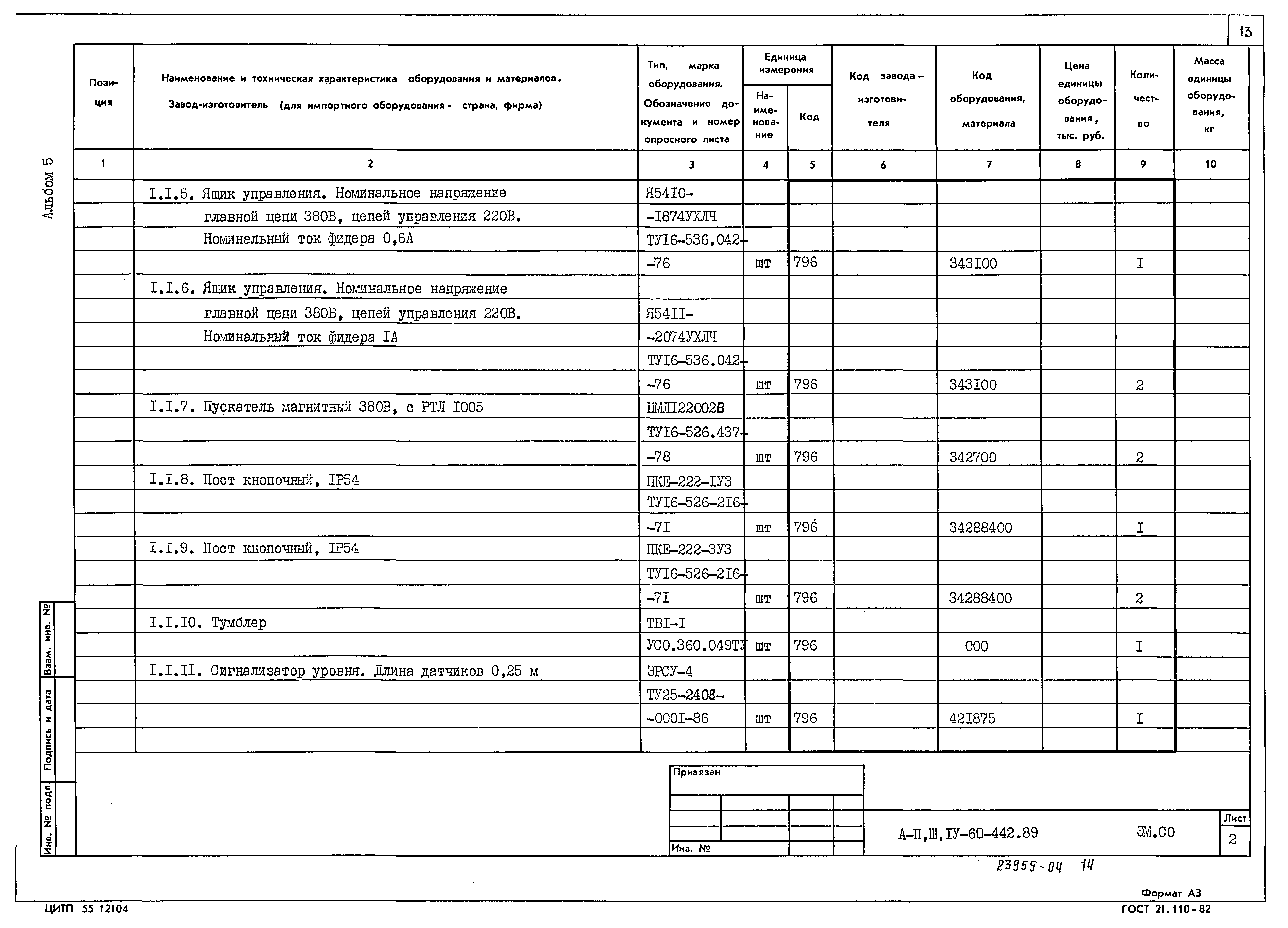 Типовой проект А-II,III,IV-60-442.89