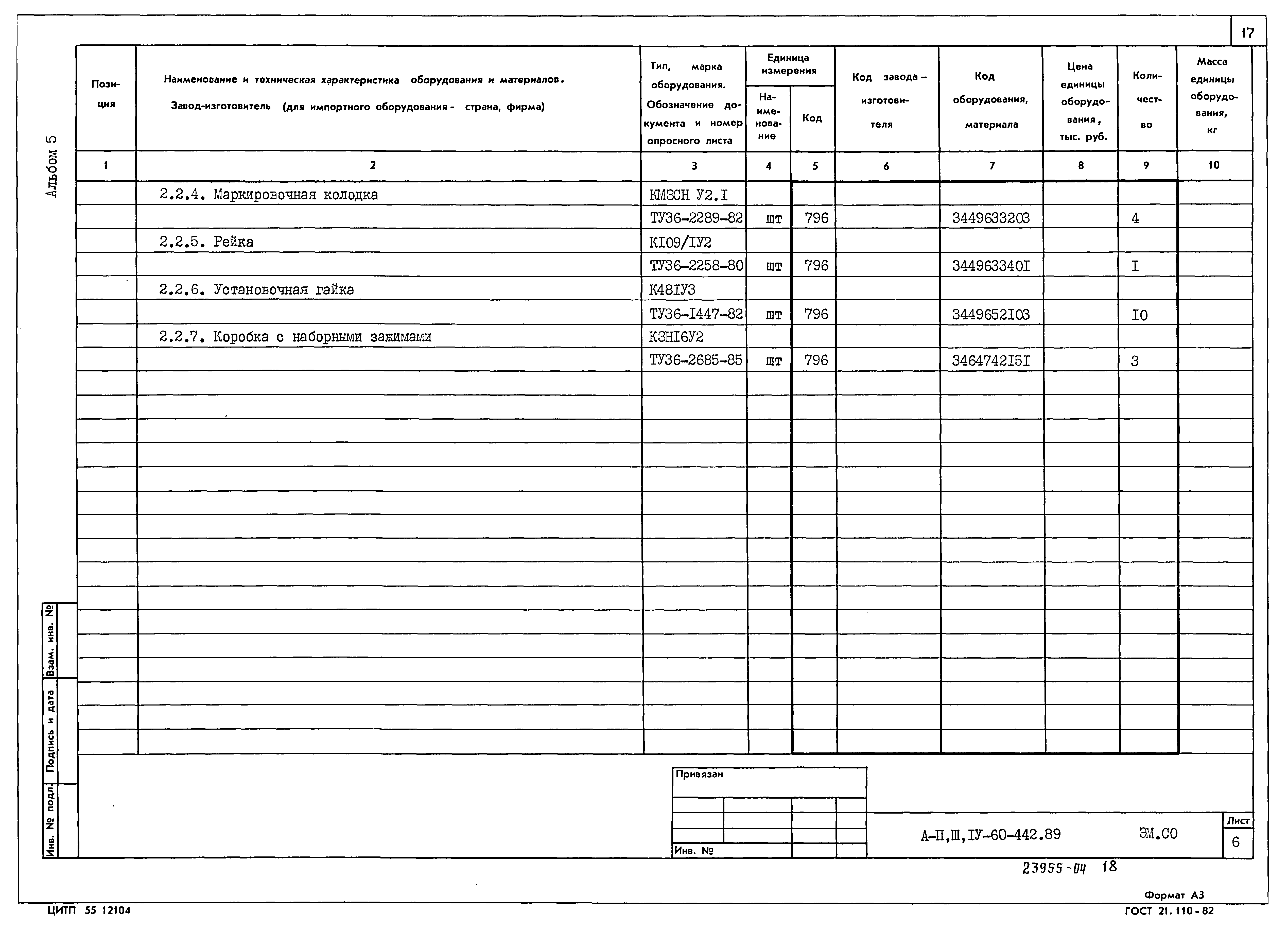 Типовой проект А-II,III,IV-60-442.89