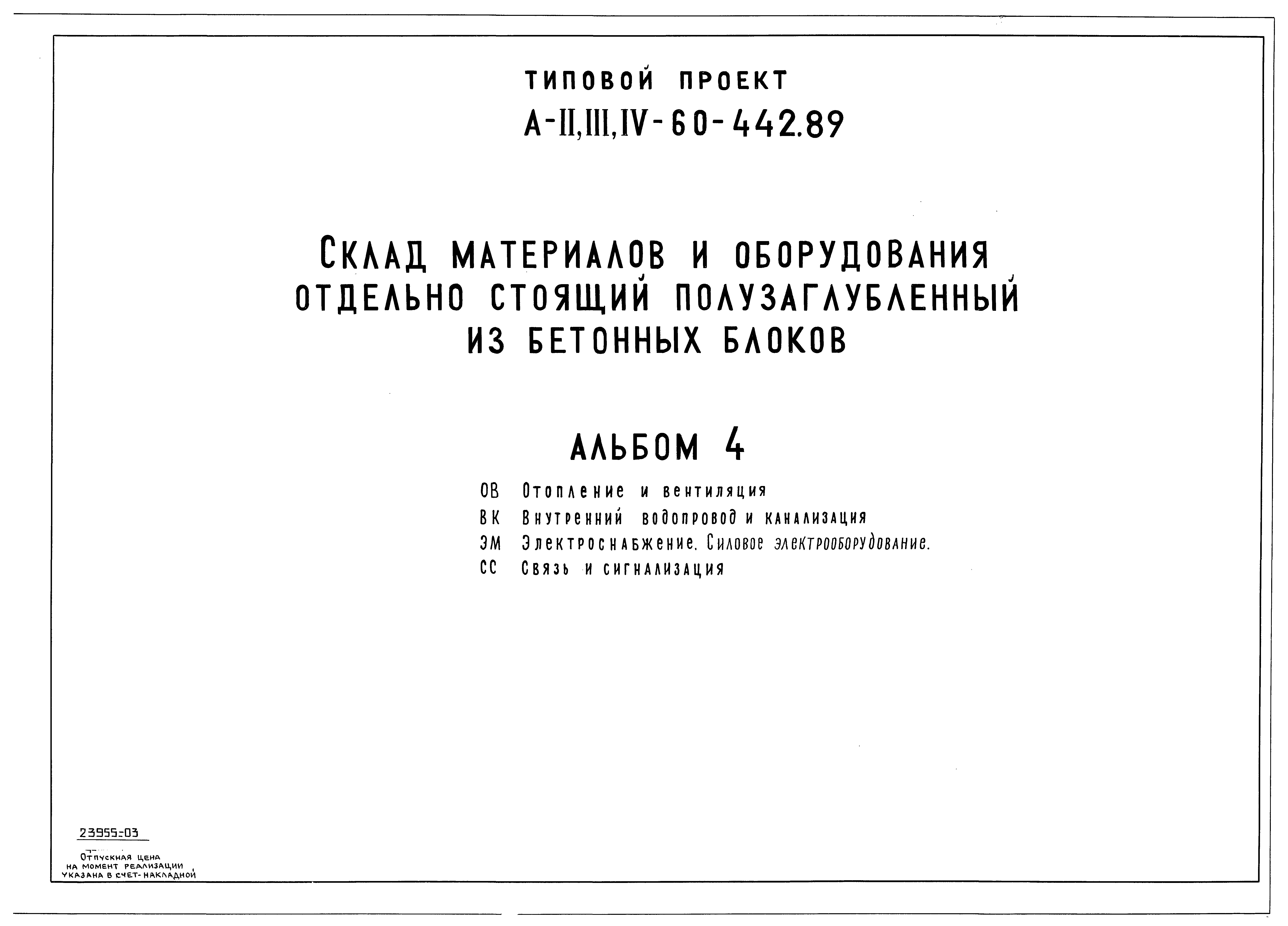 Типовой проект А-II,III,IV-60-442.89