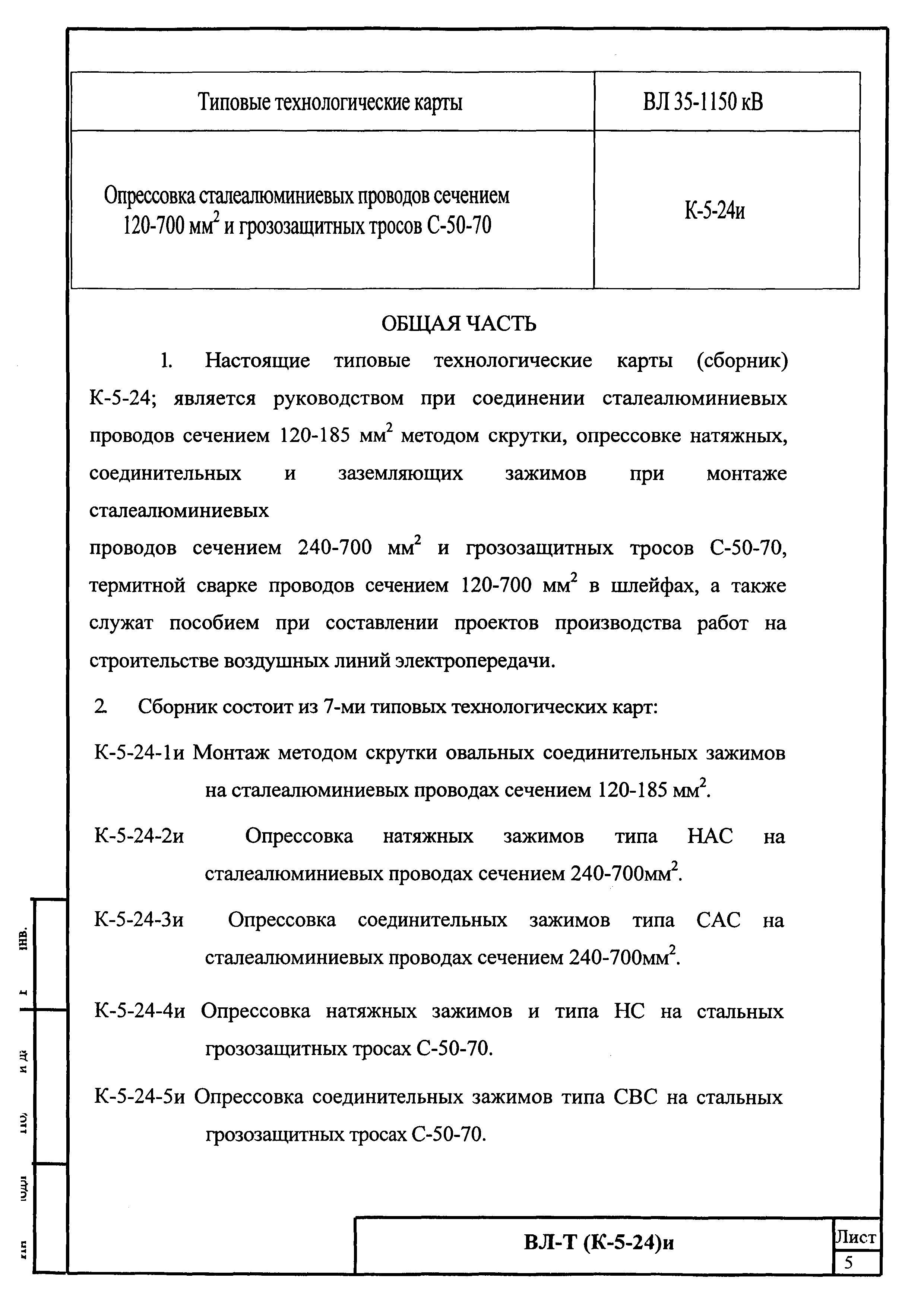 Технологическая карта К-5-24-5и