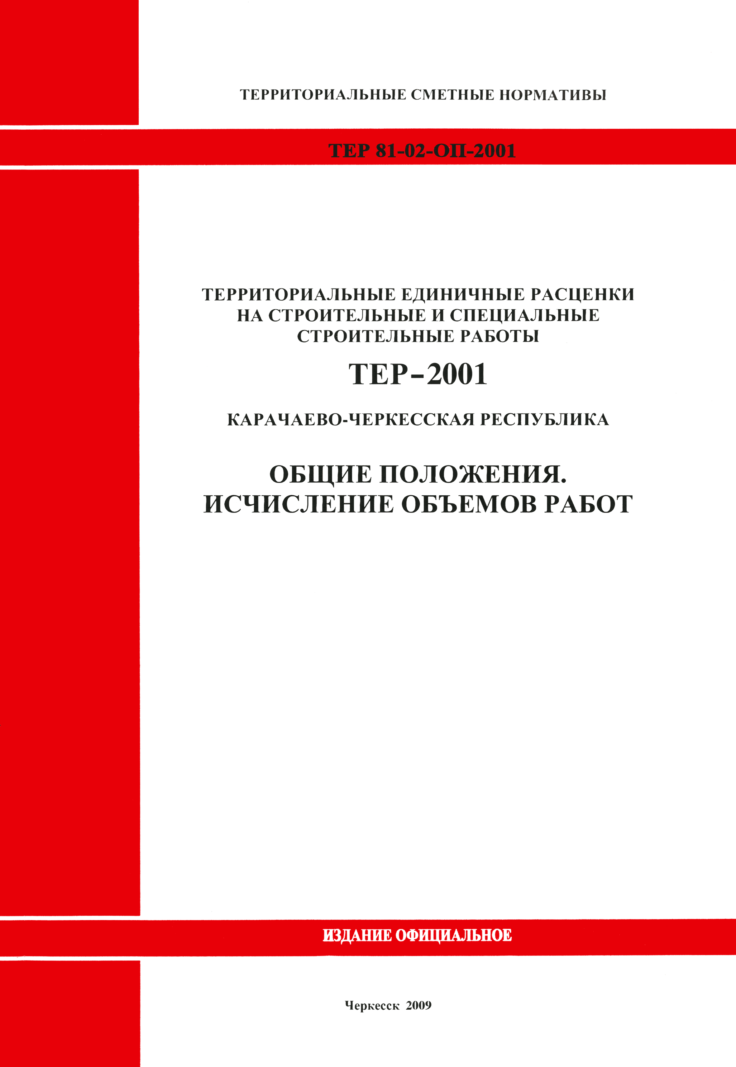 ТЕР 81-02-ОП-2001