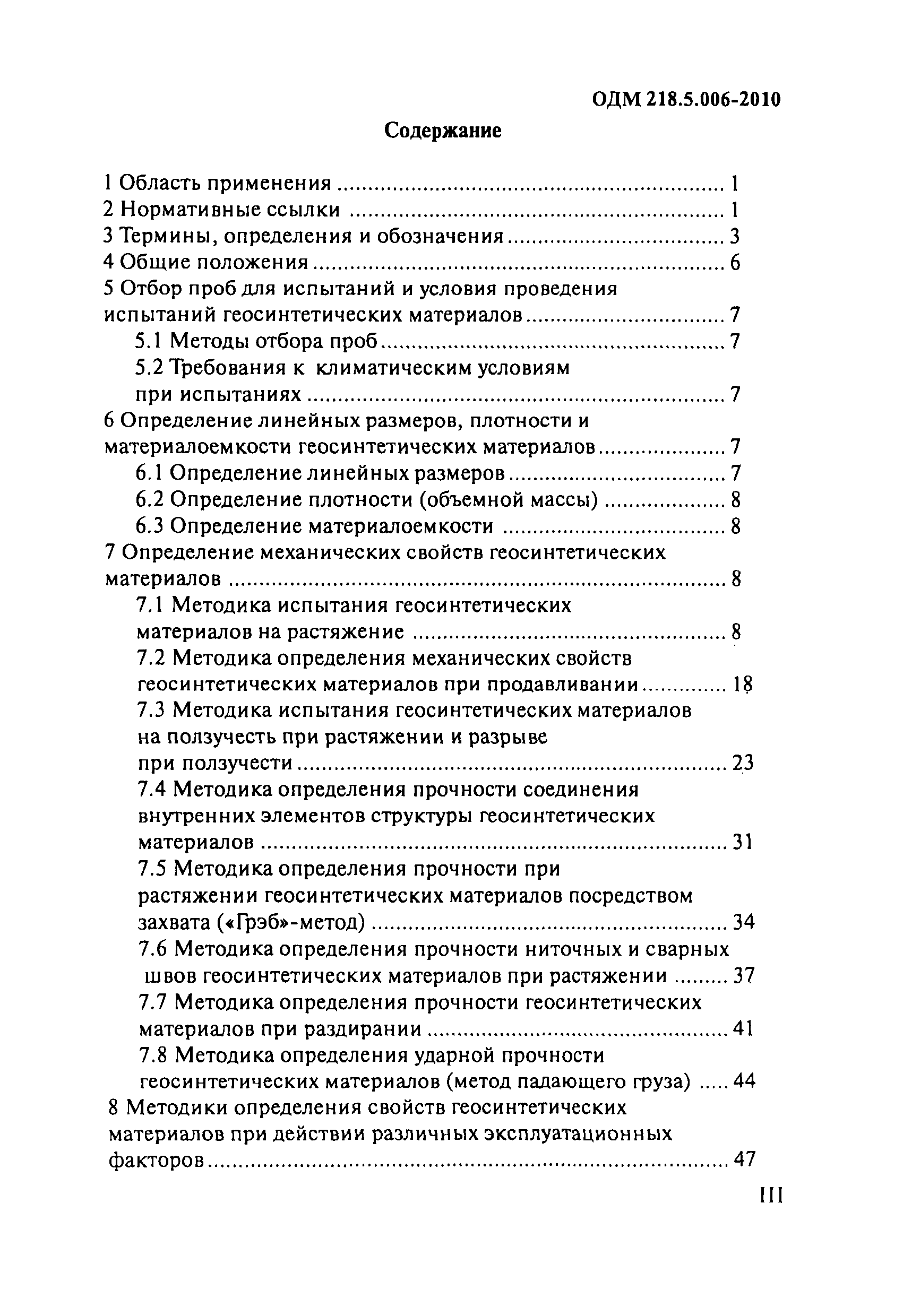 ОДМ 218.5.006-2010