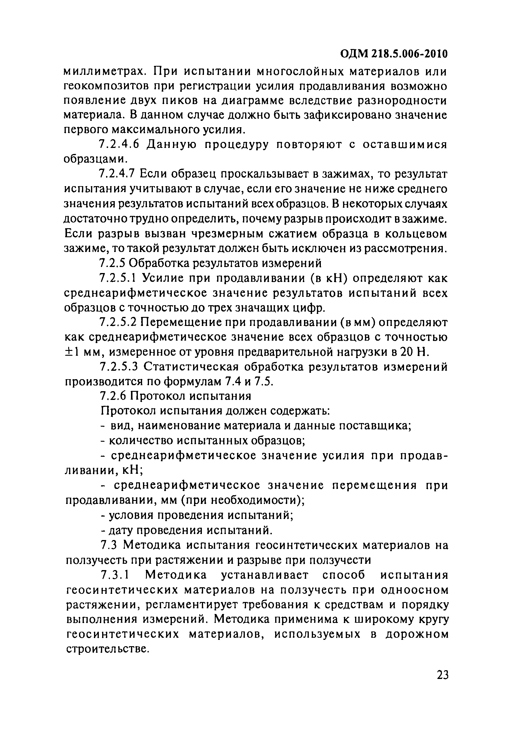 ОДМ 218.5.006-2010