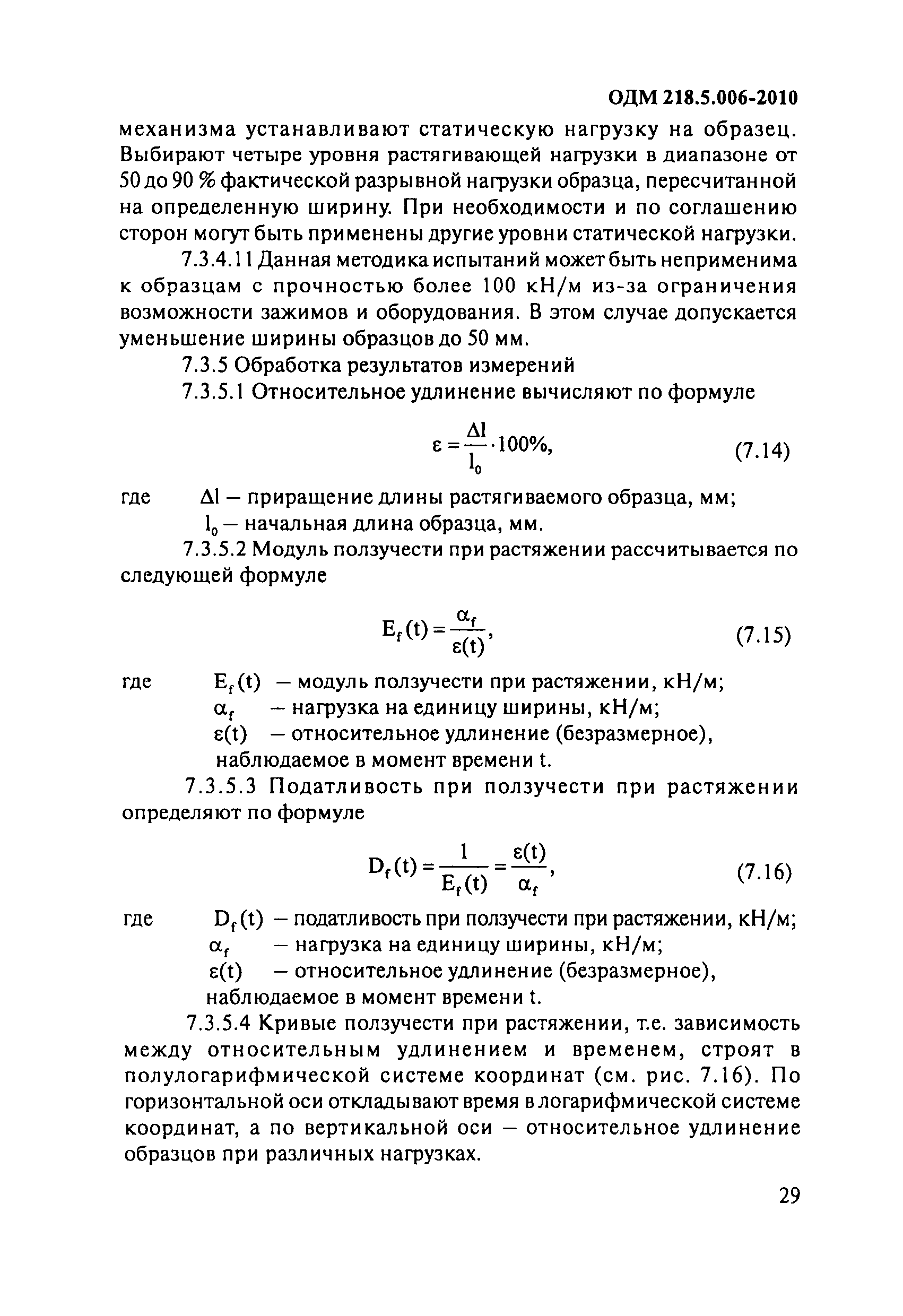 ОДМ 218.5.006-2010