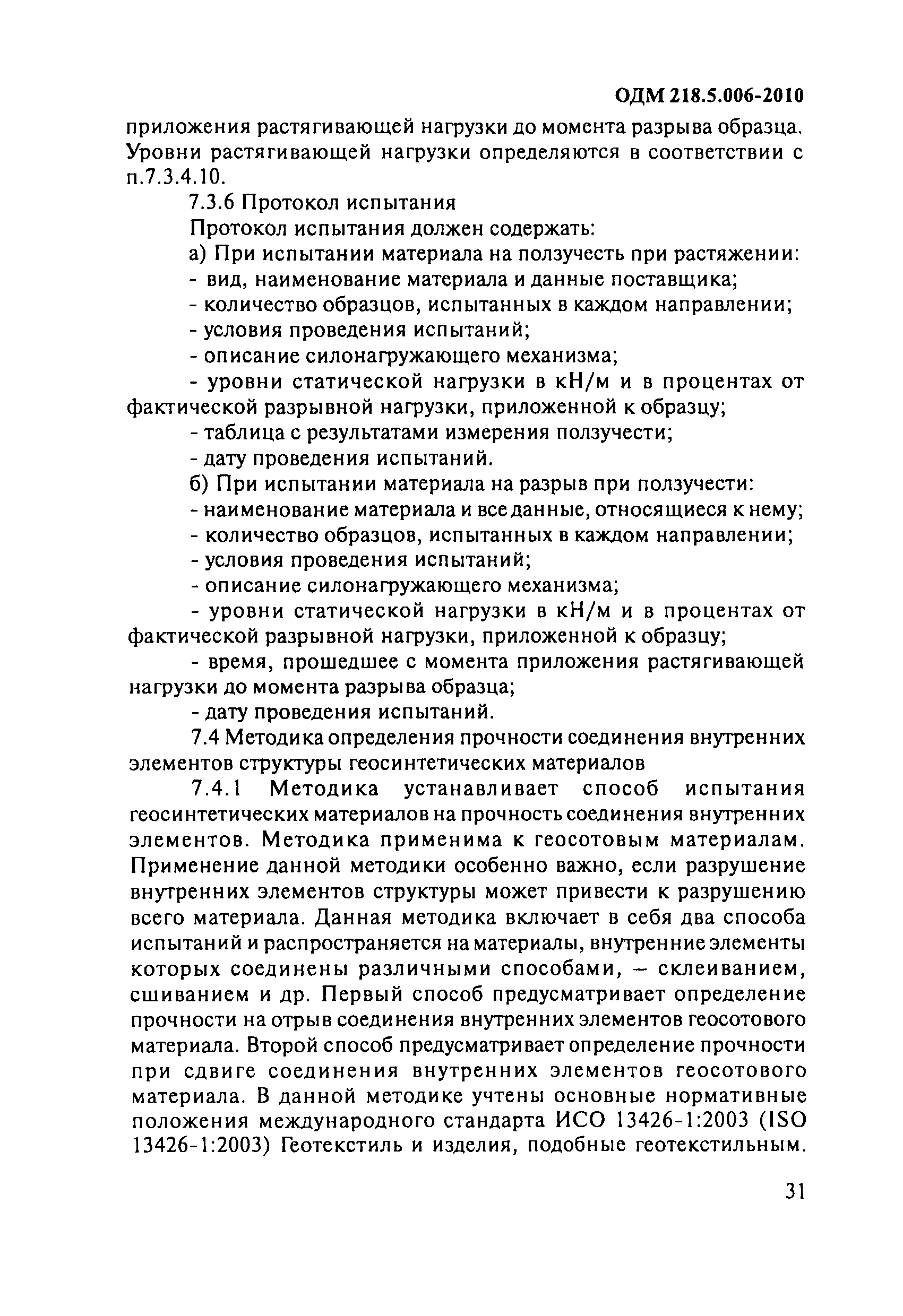 ОДМ 218.5.006-2010