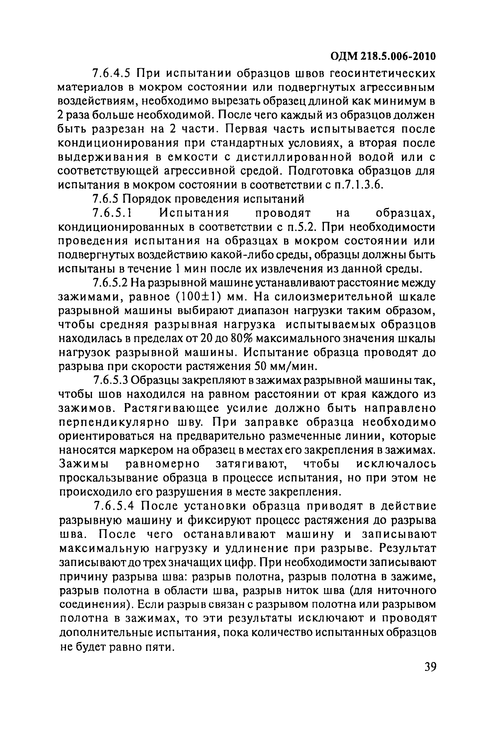 ОДМ 218.5.006-2010