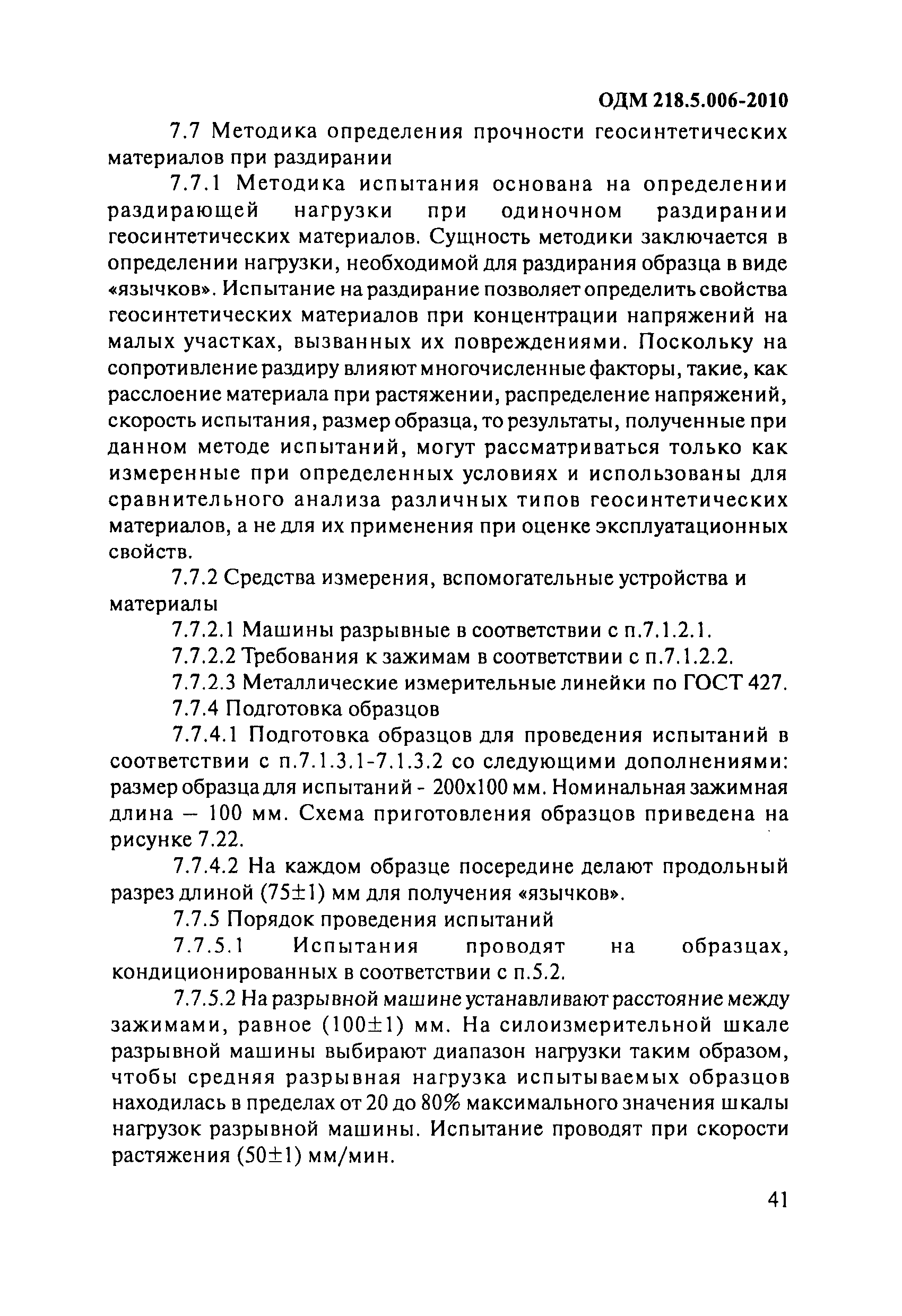 ОДМ 218.5.006-2010