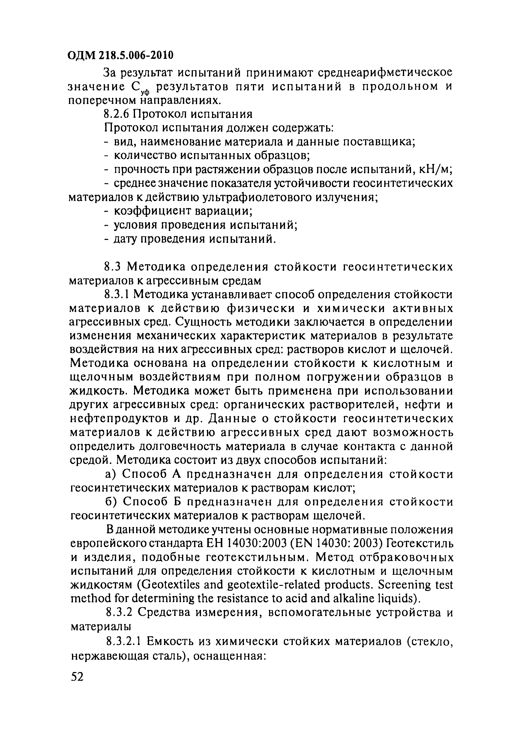 ОДМ 218.5.006-2010