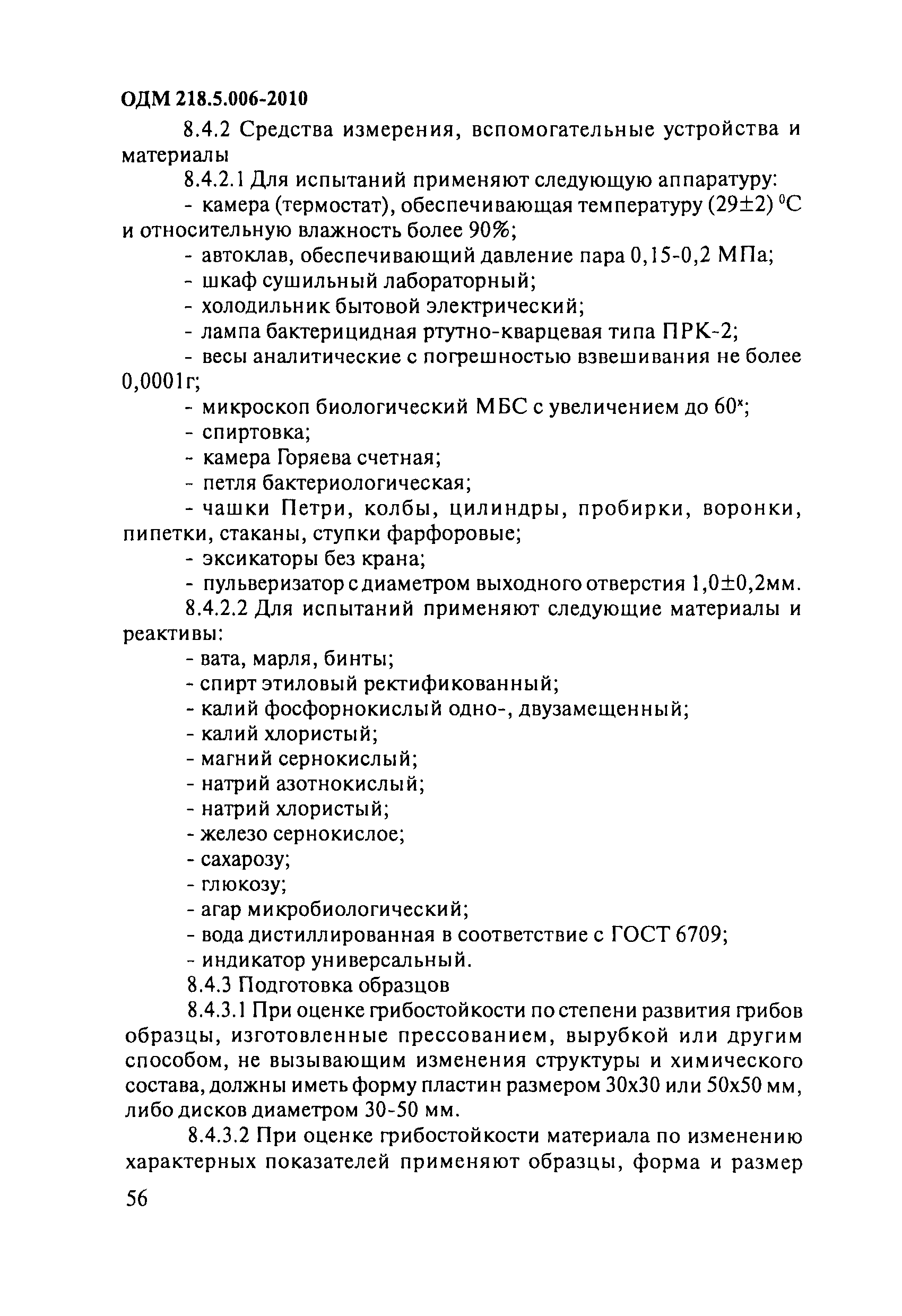 ОДМ 218.5.006-2010