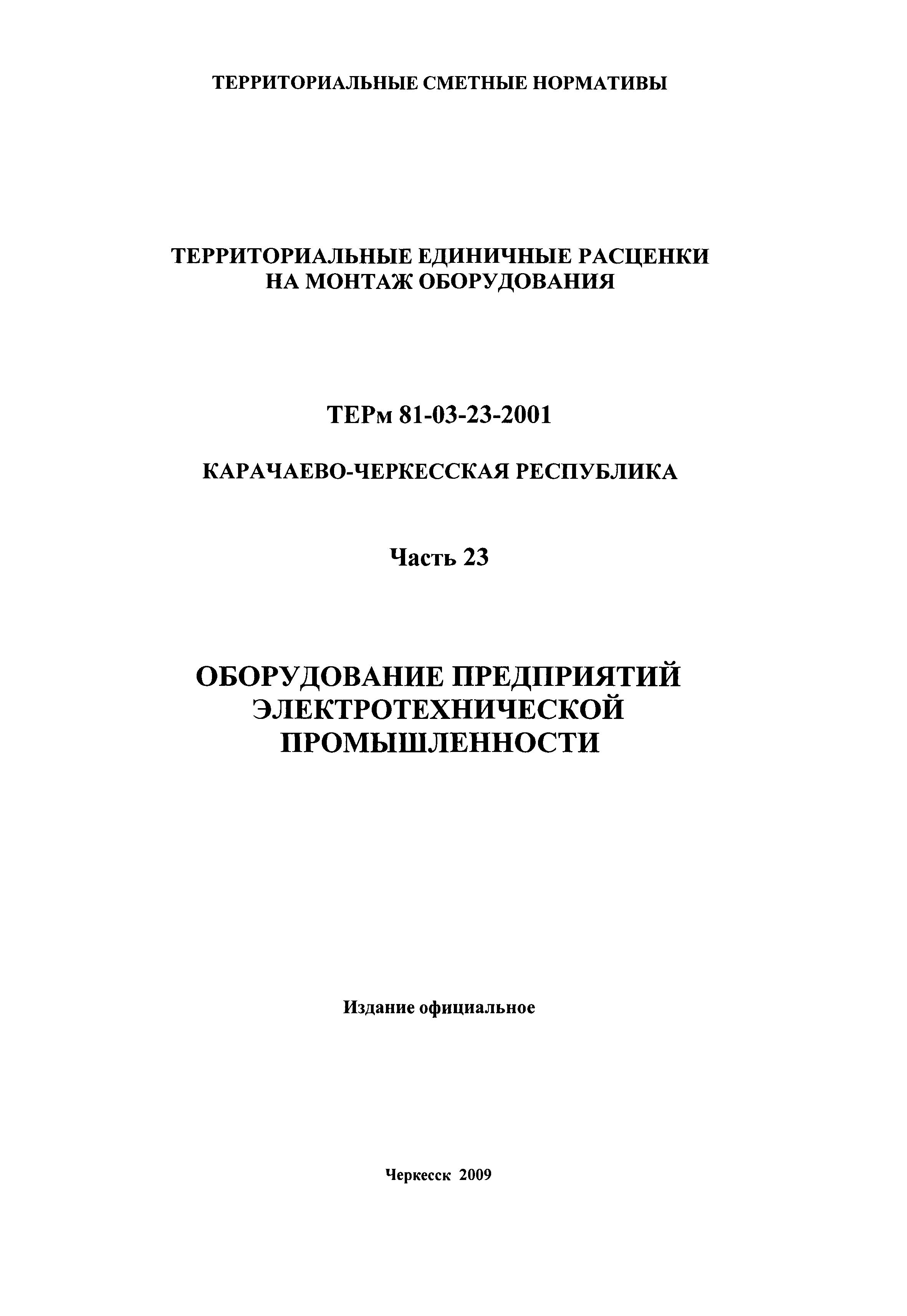 ТЕРм Карачаево-Черкесская Республика 23-2001