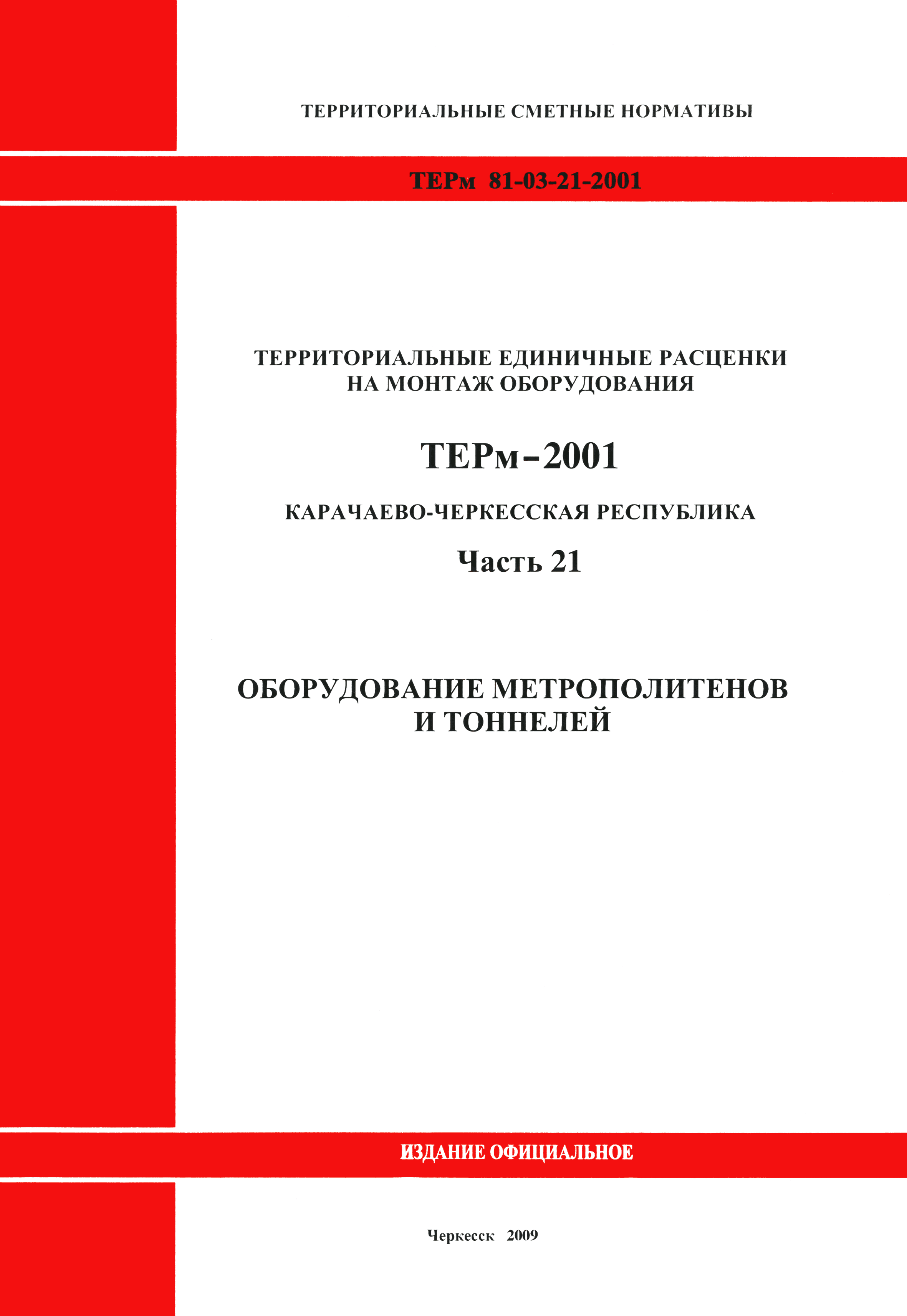 ТЕРм Карачаево-Черкесская Республика 21-2001