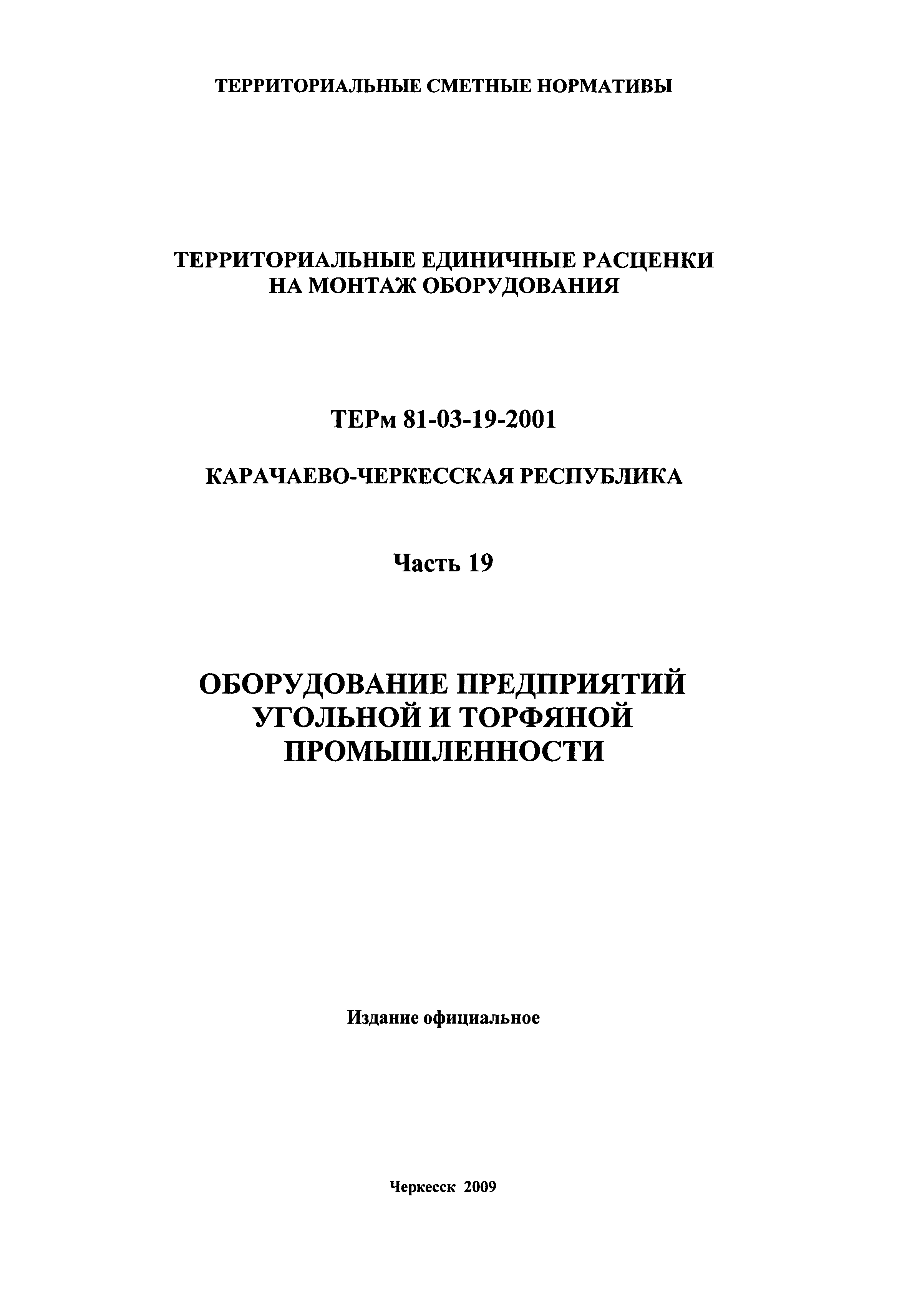 ТЕРм Карачаево-Черкесская Республика 19-2001