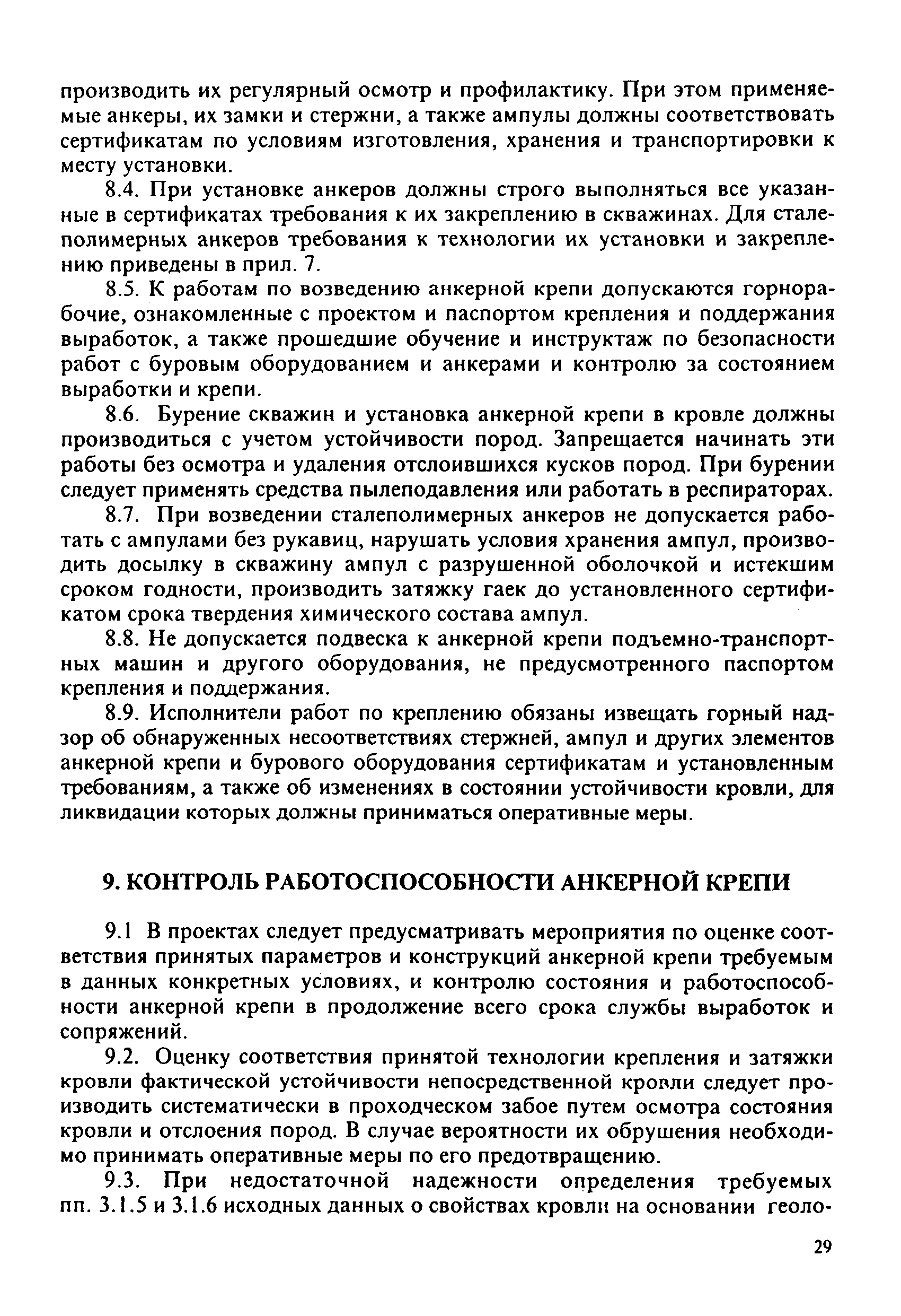 Инструкция по расчёту и применению анкерной крепи на угольных шахтах россии