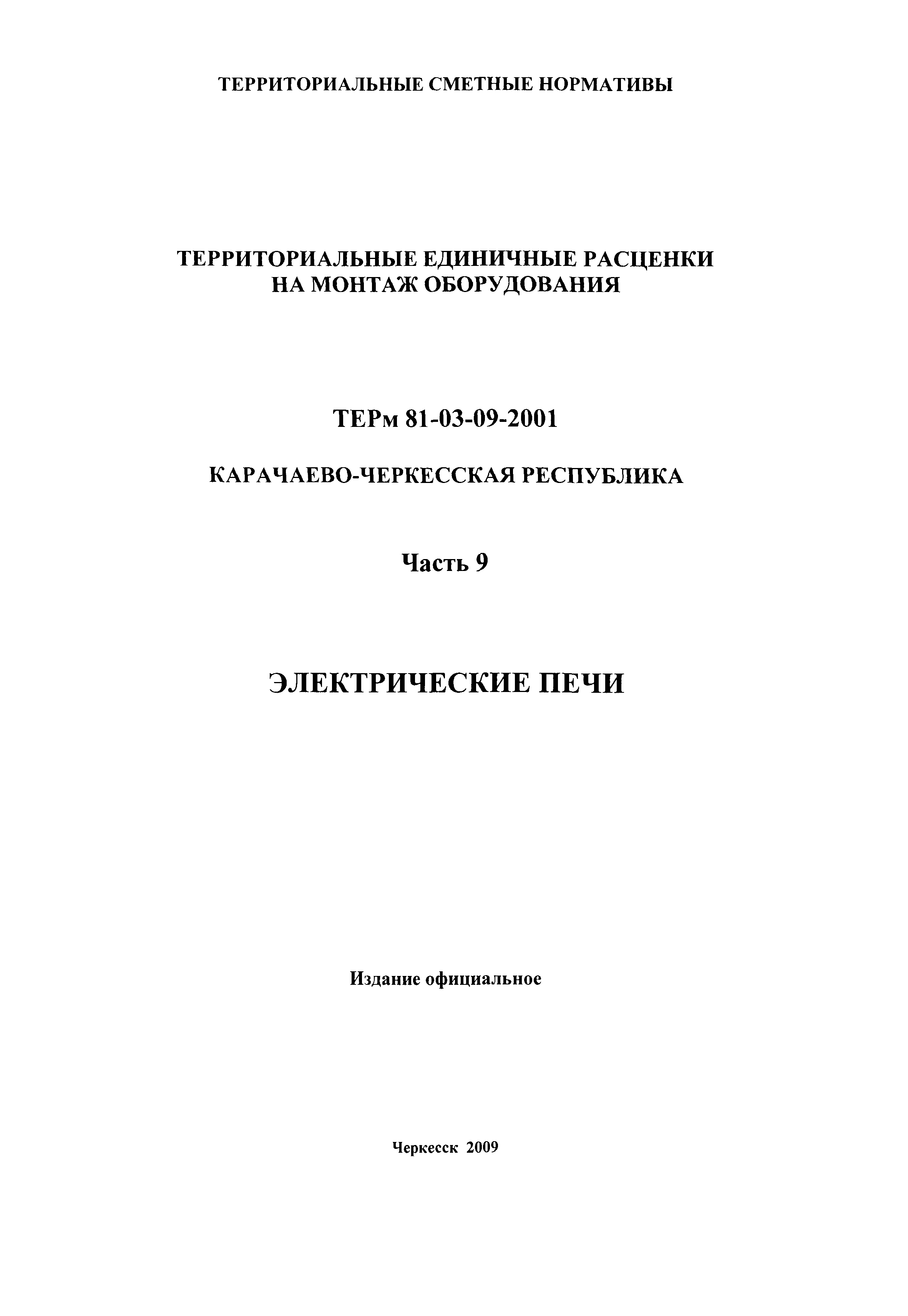 ТЕРм Карачаево-Черкесская Республика 09-2001