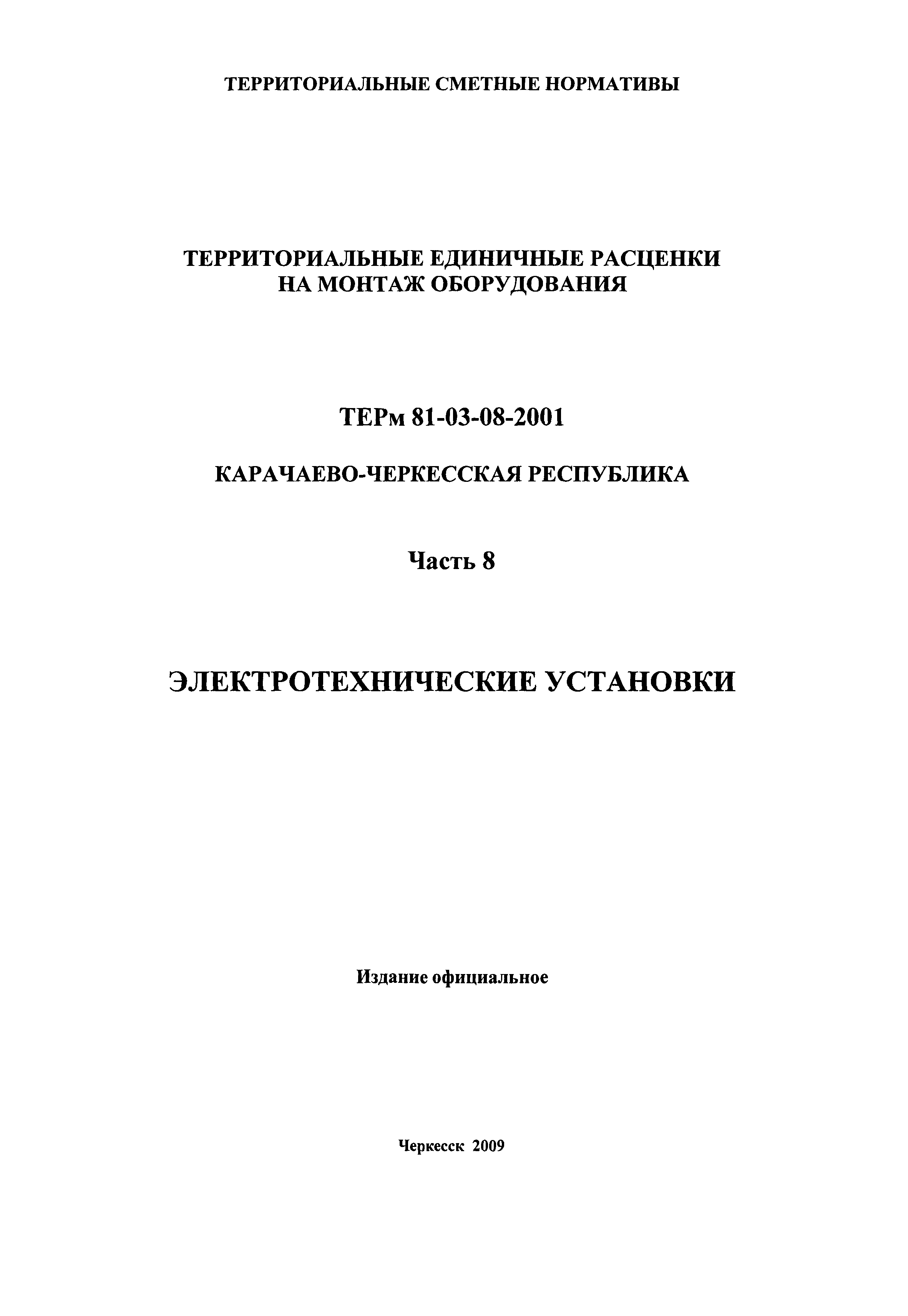 ТЕРм Карачаево-Черкесская Республика 08-2001