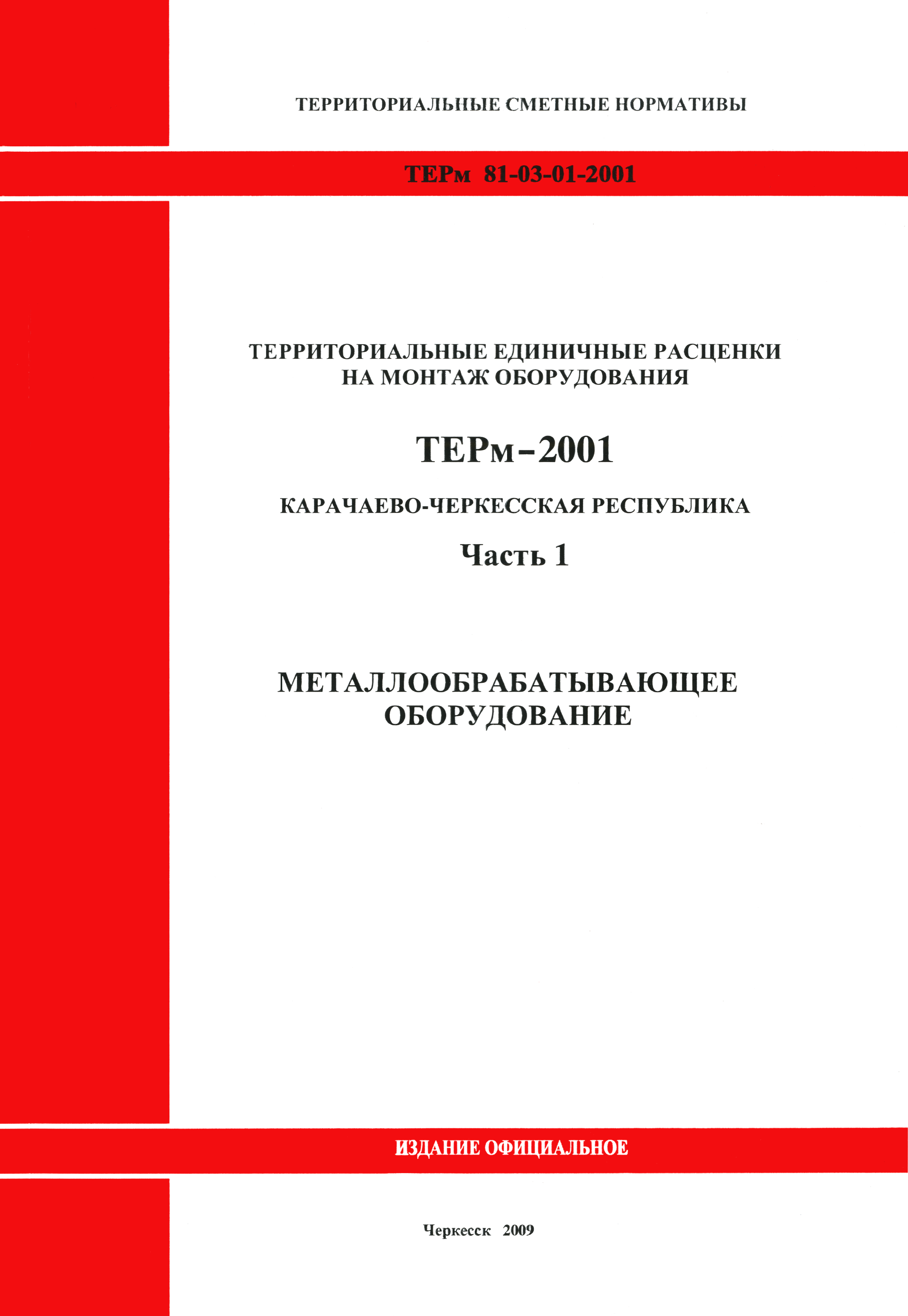 ТЕРм Карачаево-Черкесская Республика 01-2001