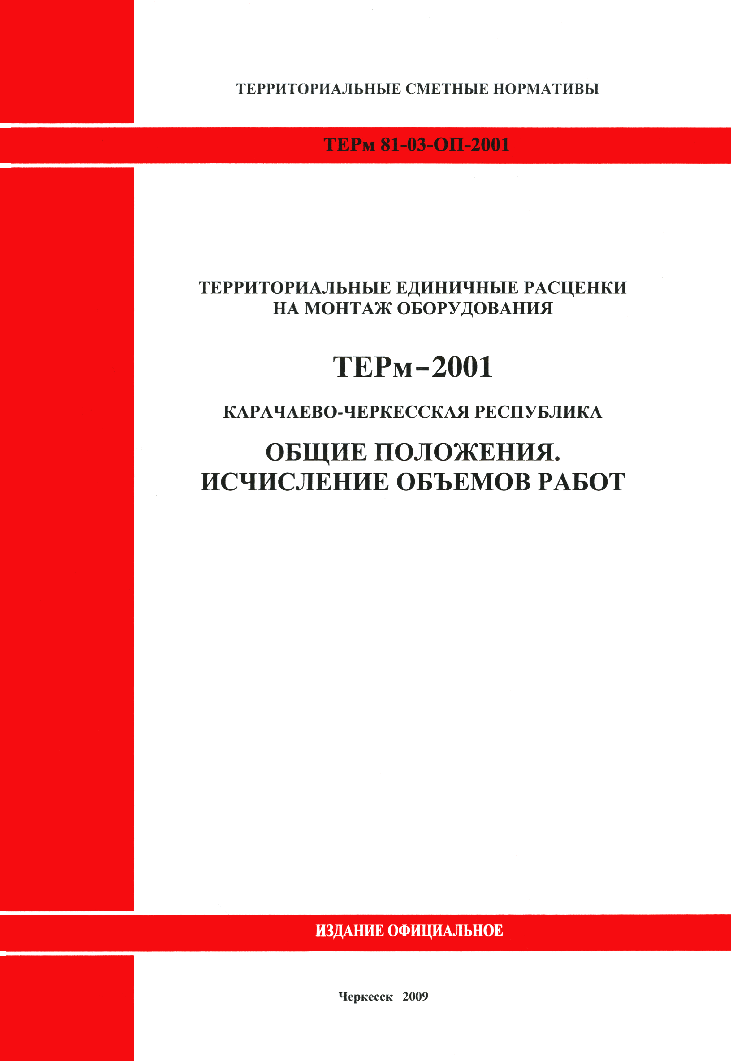 ТЕРм Карачаево-Черкесская Республика 2001-ОП
