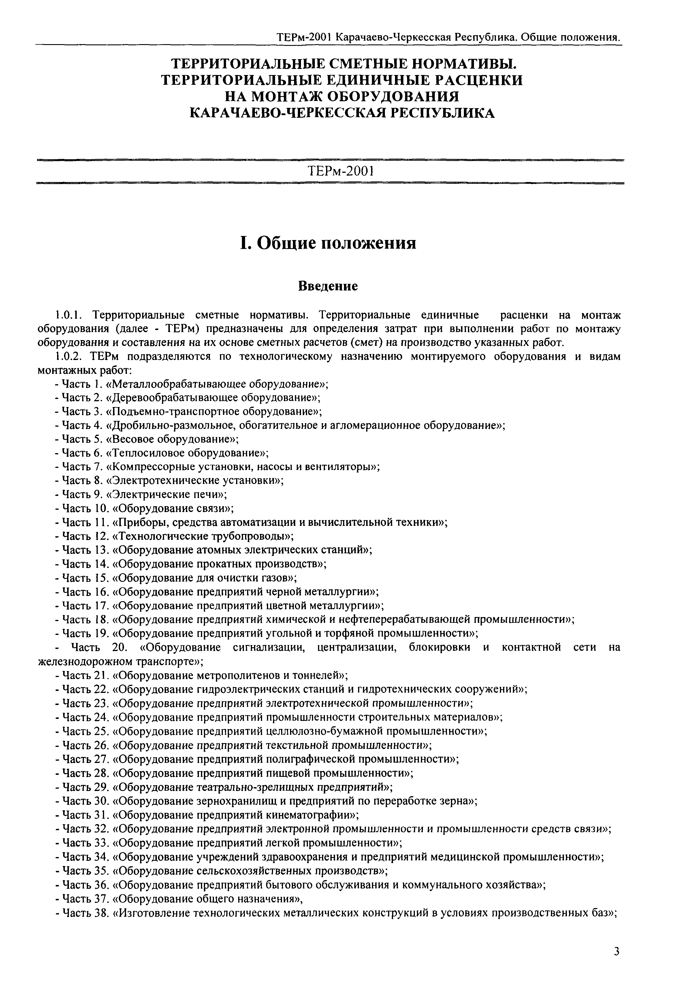 ТЕРм Карачаево-Черкесская Республика 2001-ОП