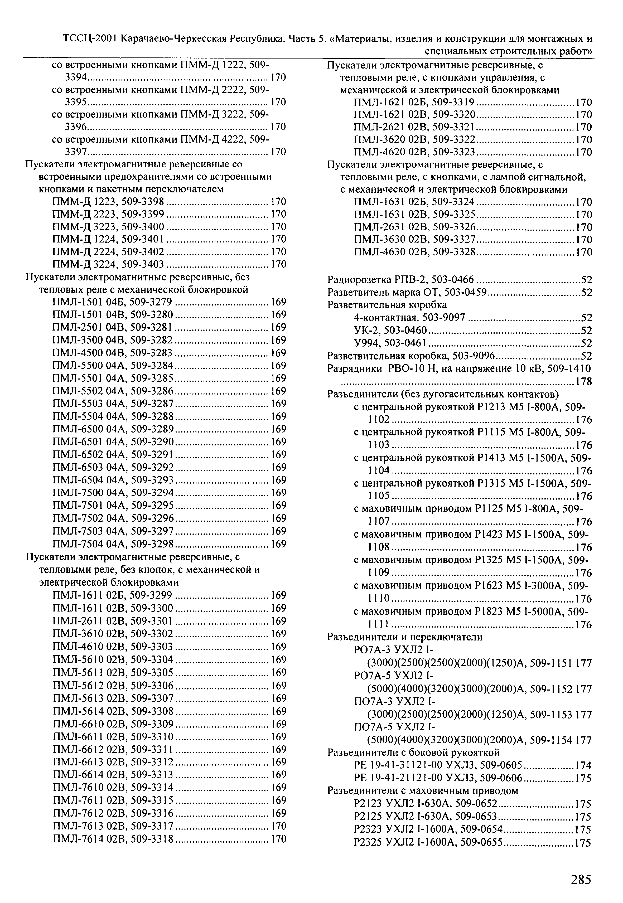 ТССЦ Карачаево-Черкесская Республика 05-2001