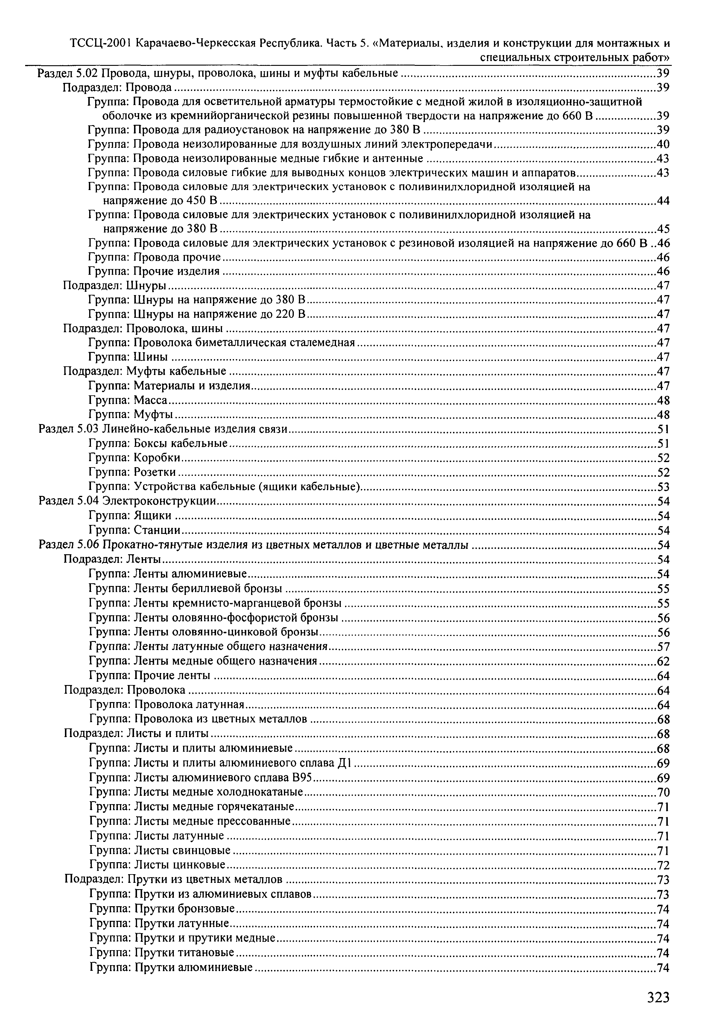 ТССЦ Карачаево-Черкесская Республика 05-2001