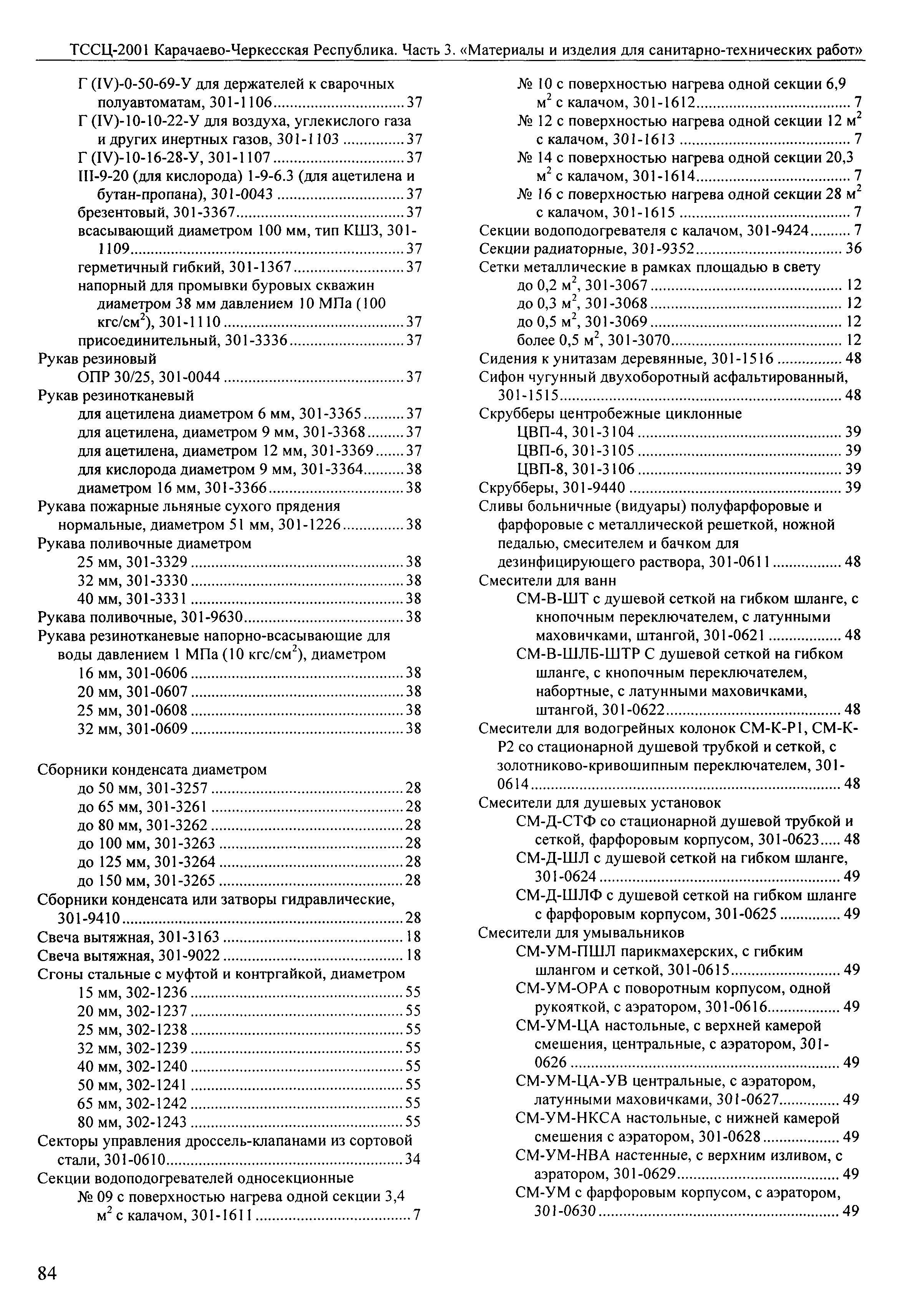 ТССЦ Карачаево-Черкесская Республика 03-2001