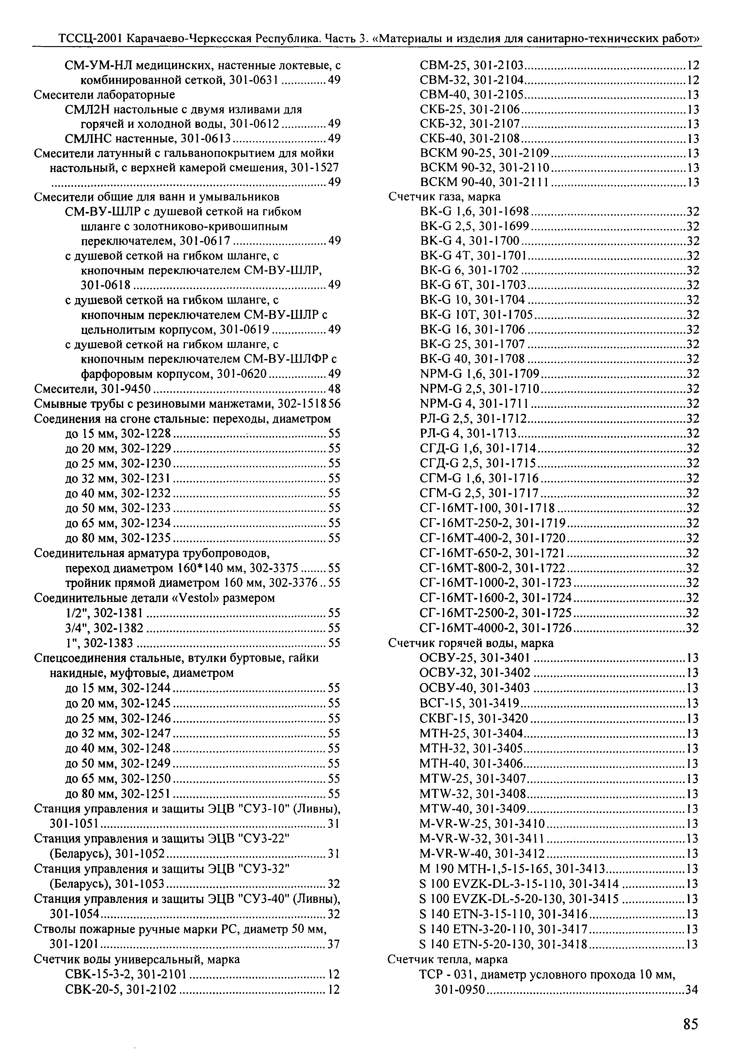 ТССЦ Карачаево-Черкесская Республика 03-2001