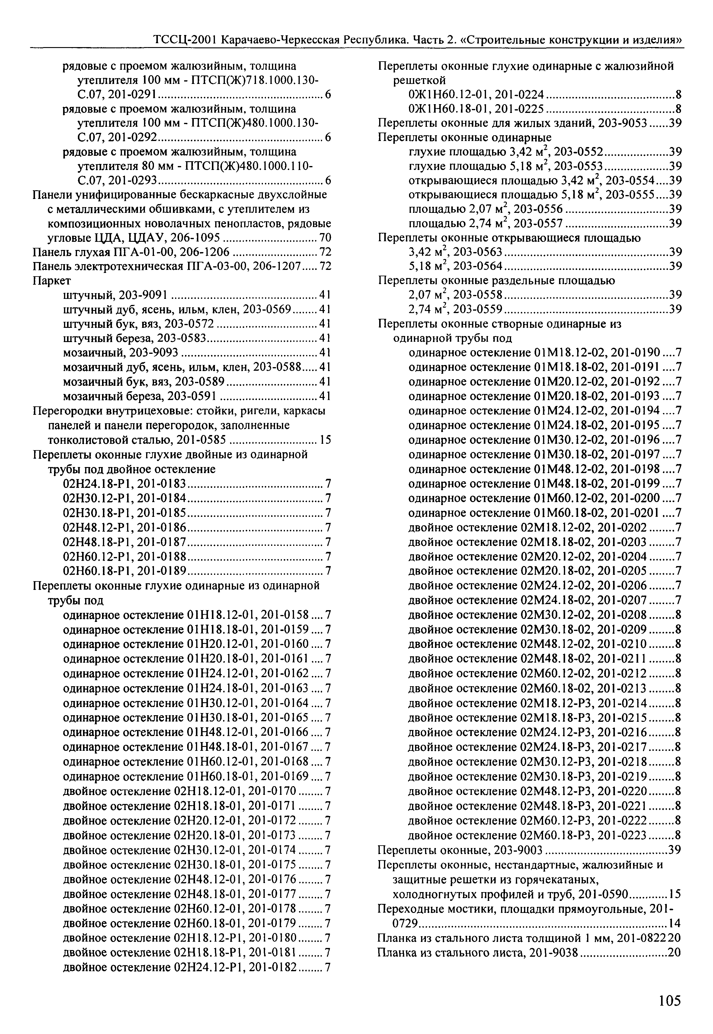 ТССЦ Карачаево-Черкесская Республика 02-2001