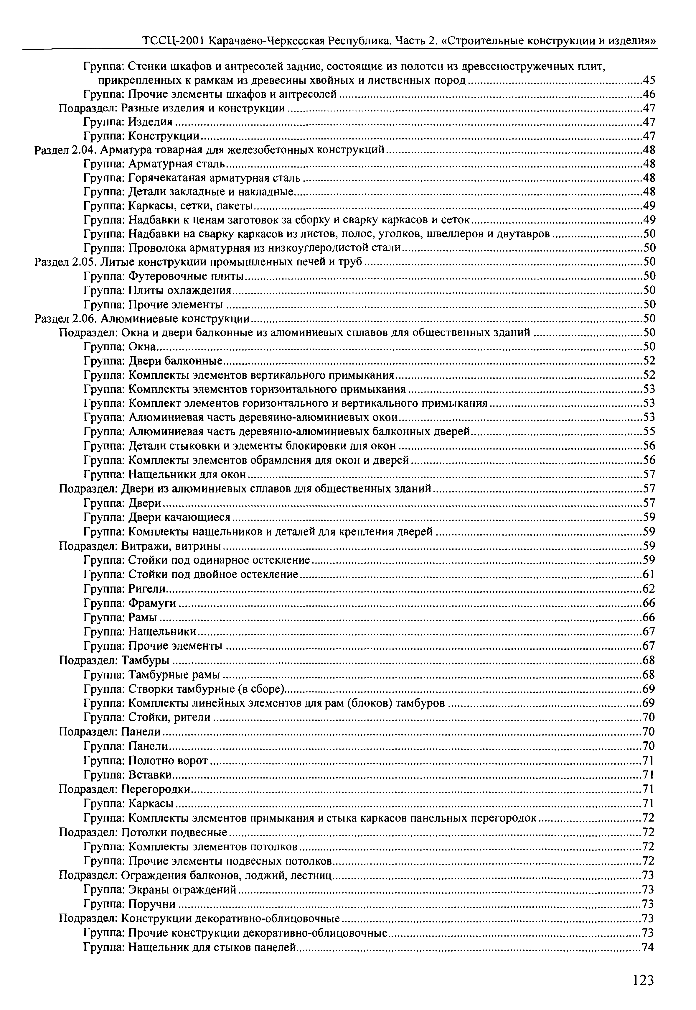 ТССЦ Карачаево-Черкесская Республика 02-2001