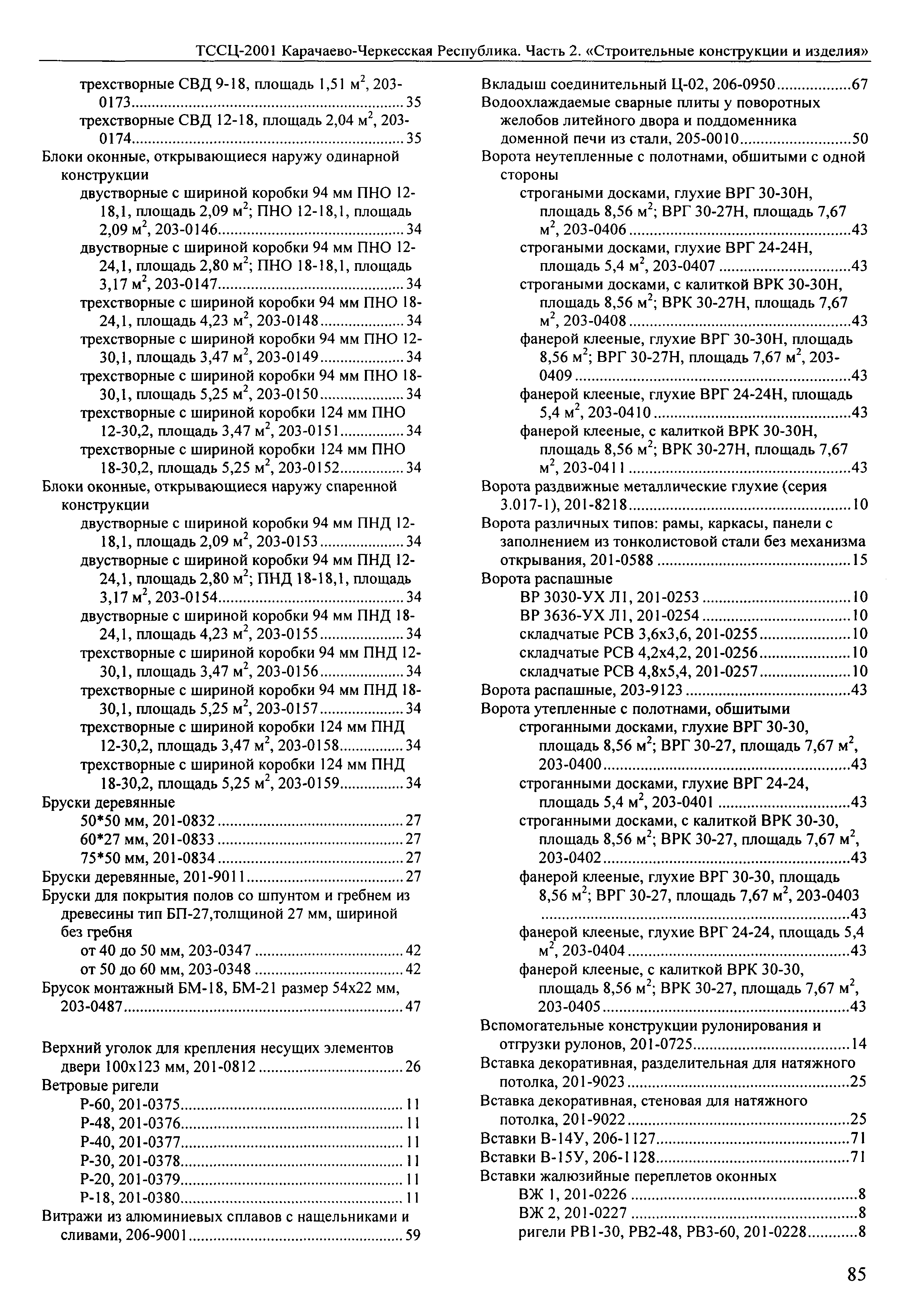 ТССЦ Карачаево-Черкесская Республика 02-2001