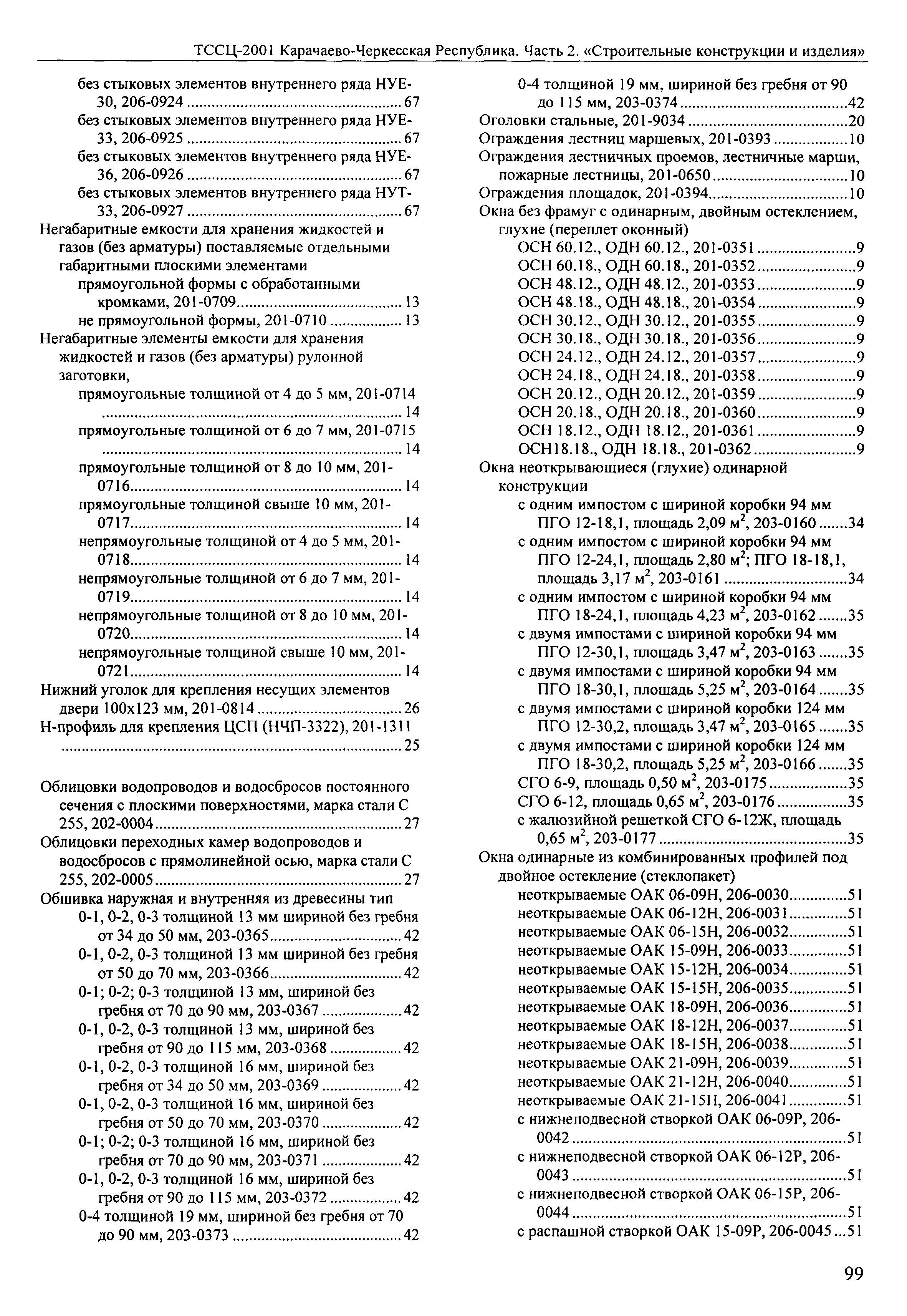 ТССЦ Карачаево-Черкесская Республика 02-2001