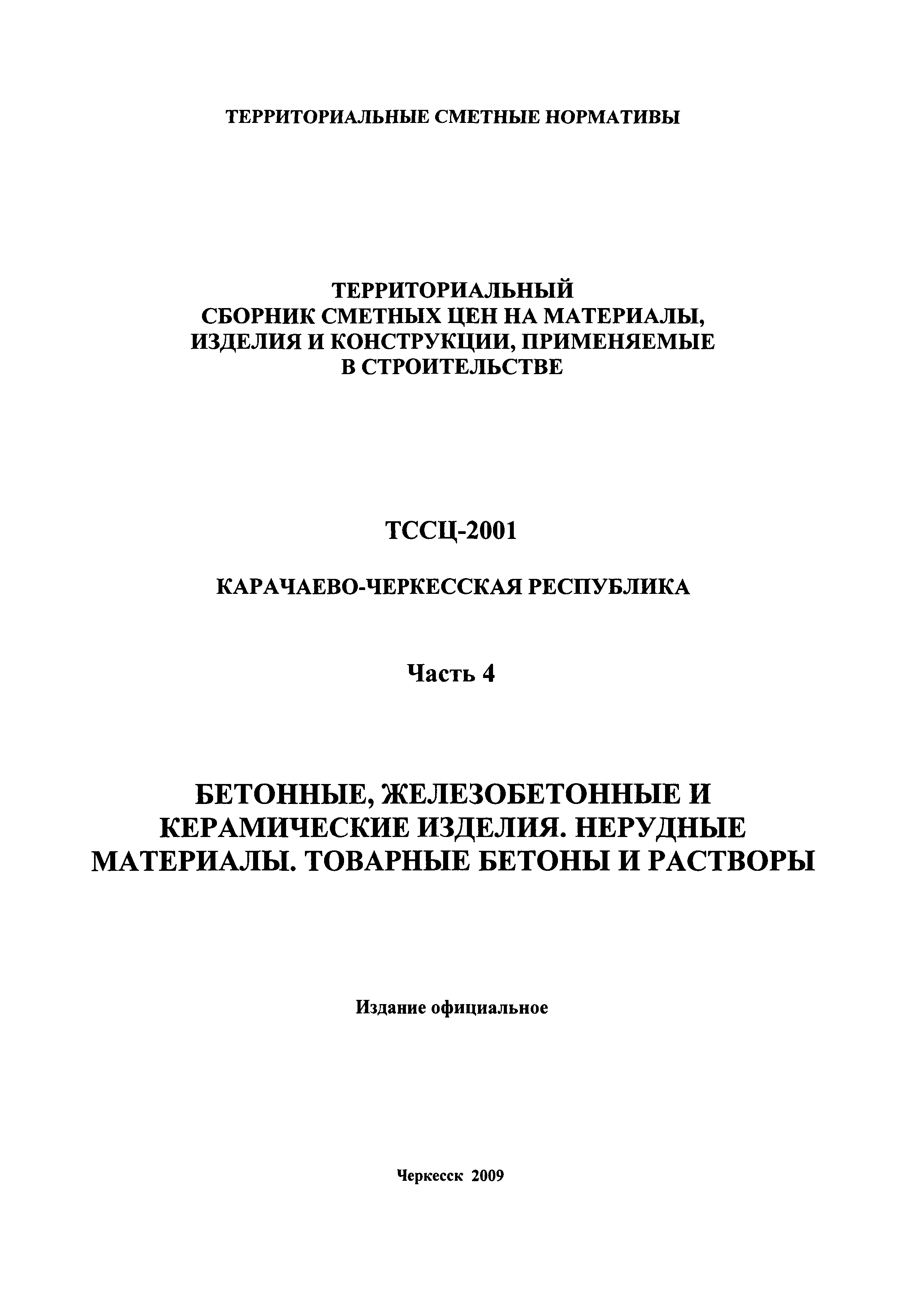 ТССЦ Карачаево-Черкесская Республика 04-2001