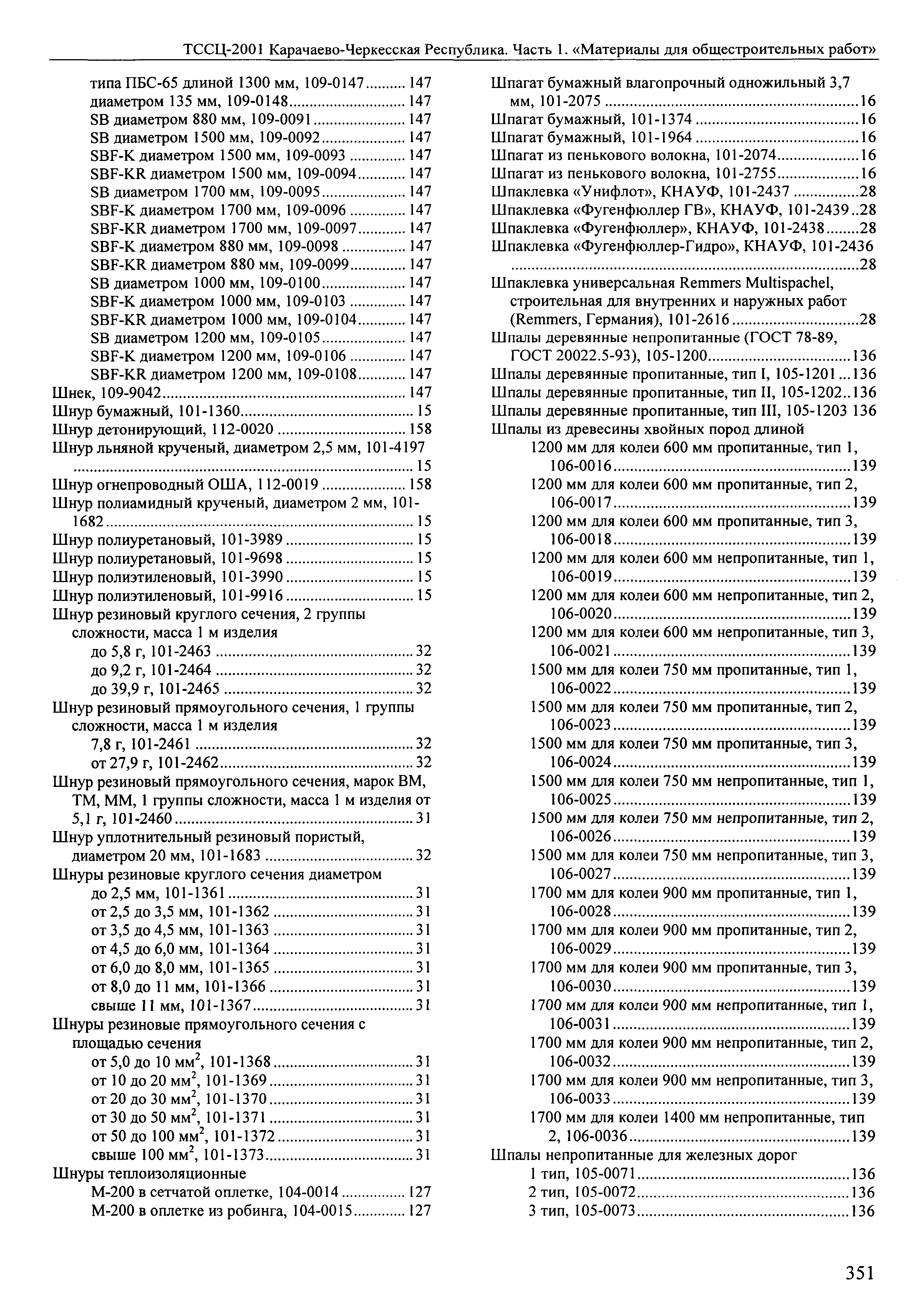 ТССЦ Карачаево-Черкесская Республика 01-2001