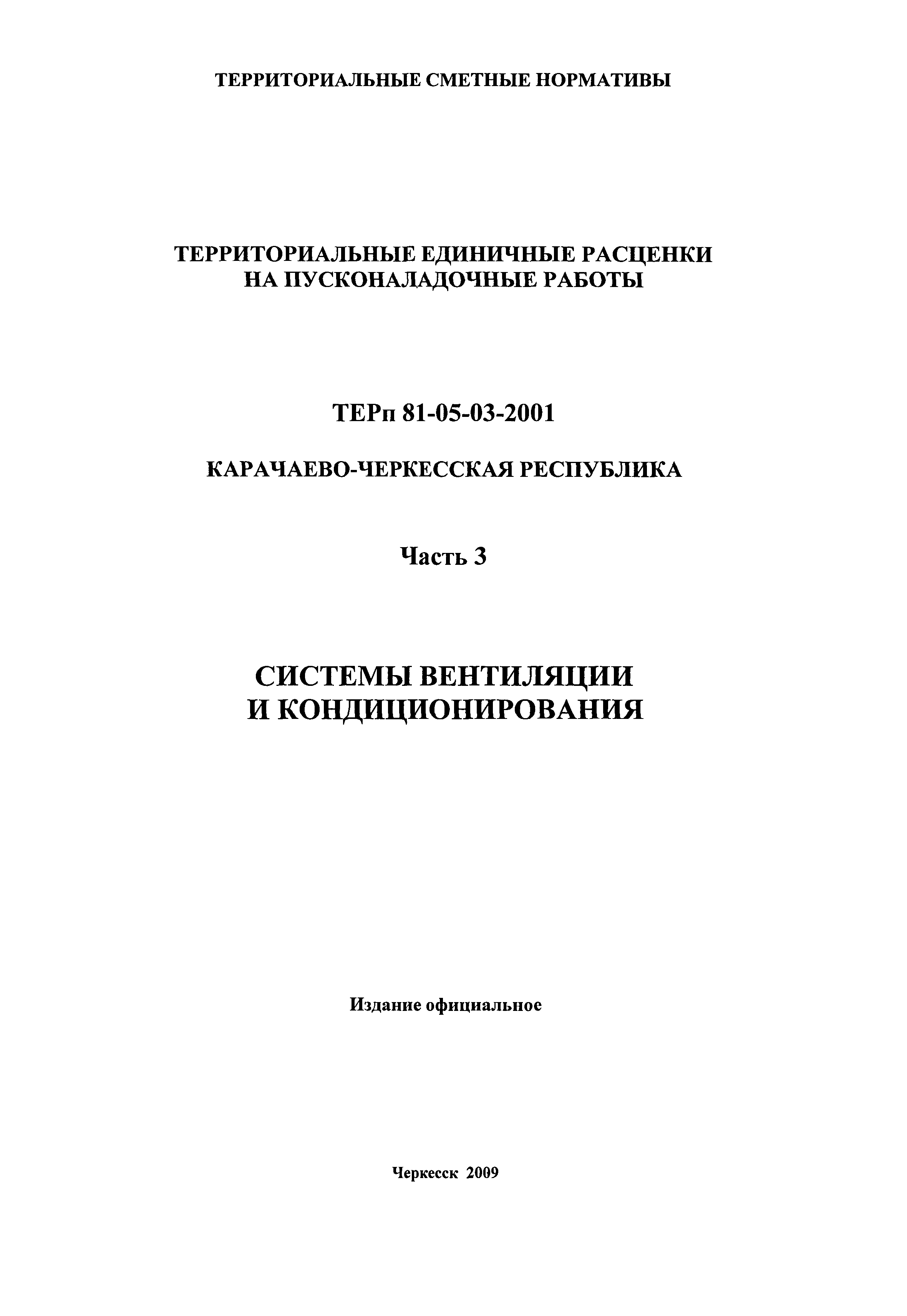 ТЕРп Карачаево-Черкесская Республика 03-2001